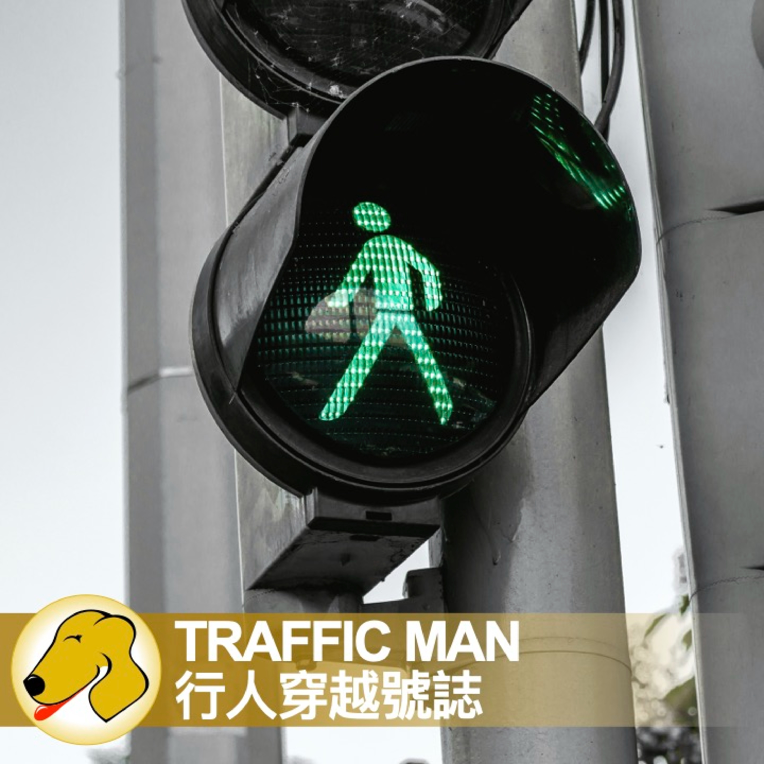 The Friendly Traffic Man / 行人穿越號誌 - 英文課 / 緩慢語速