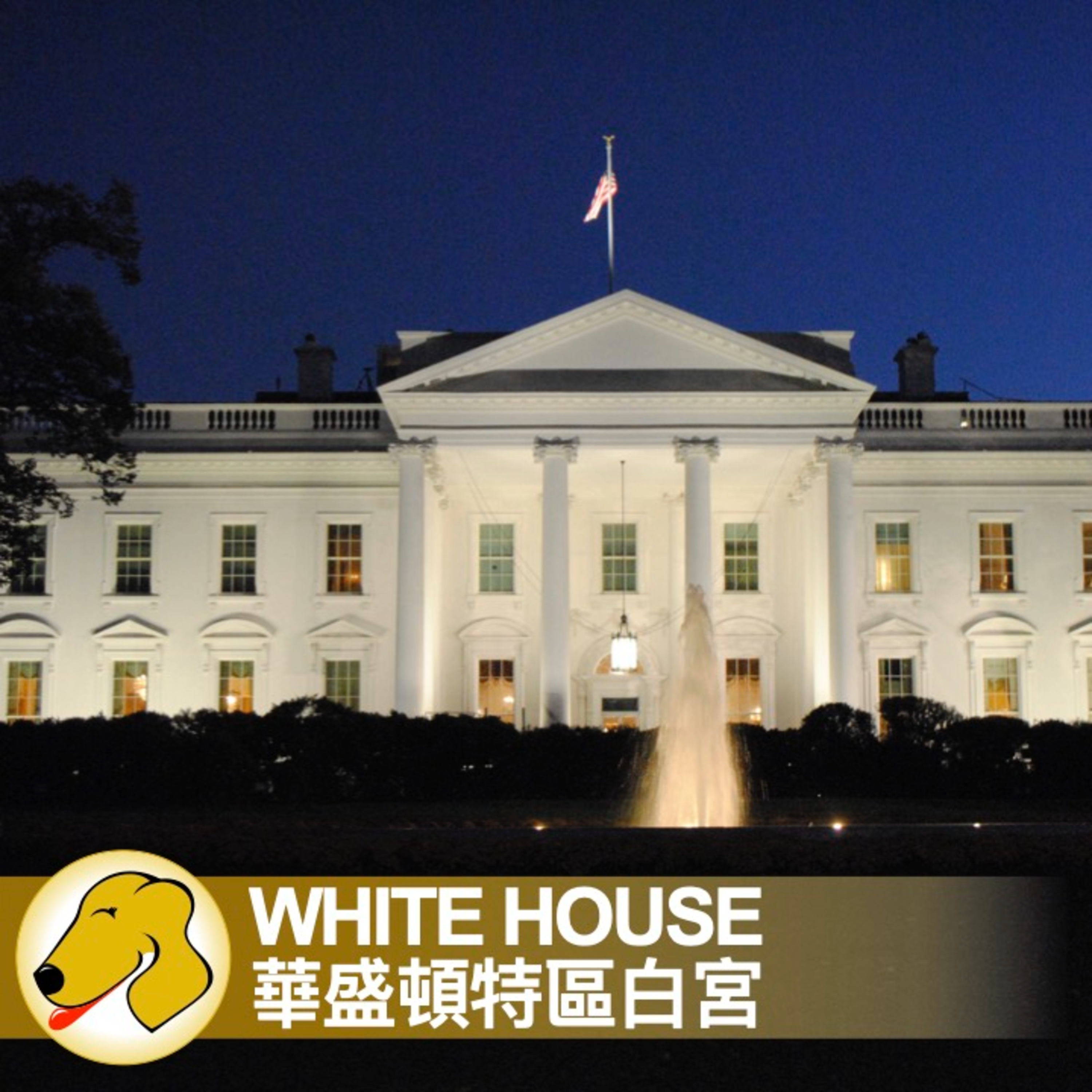White House / 華盛頓特區白宮 - 英文課 / 母語人士語速