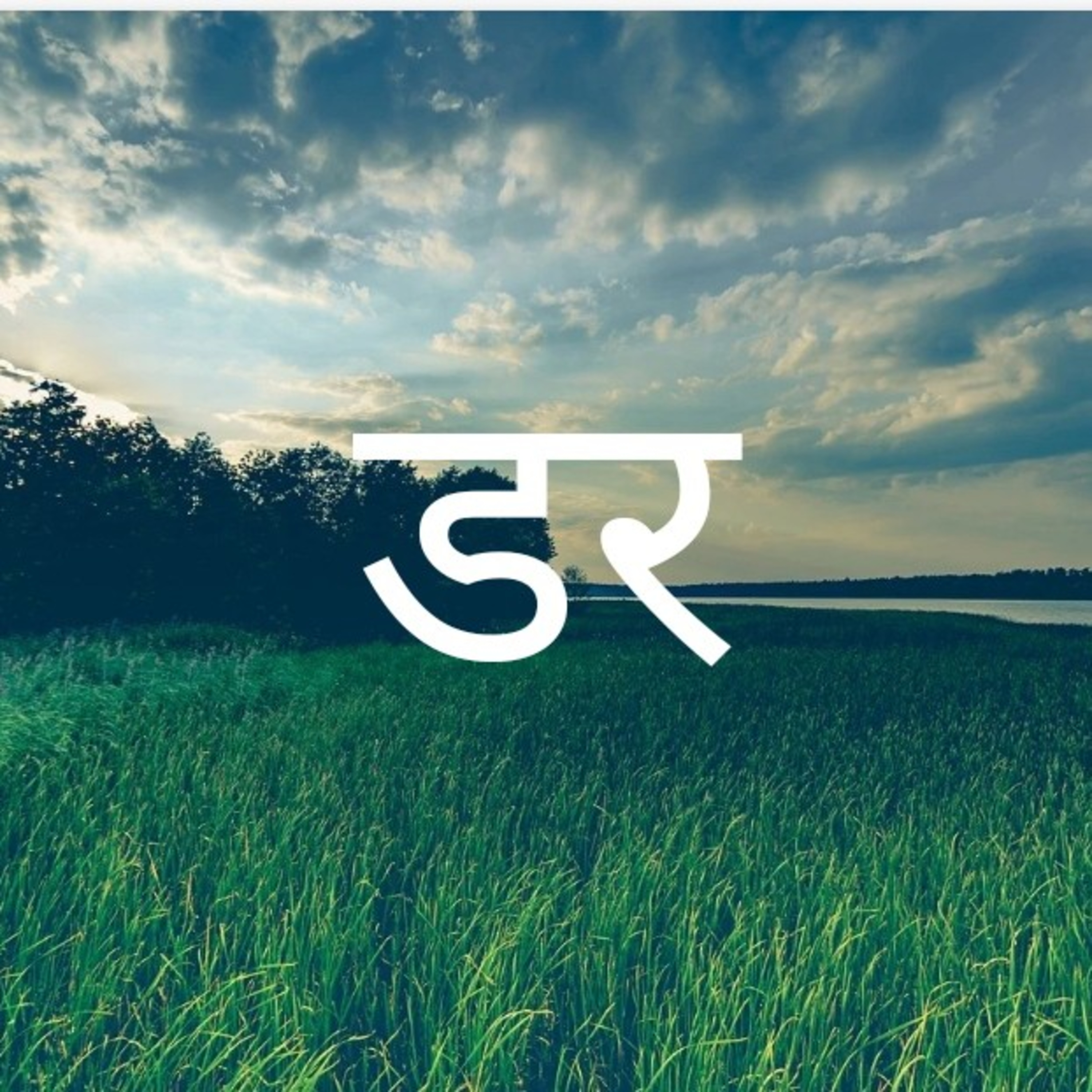 डर