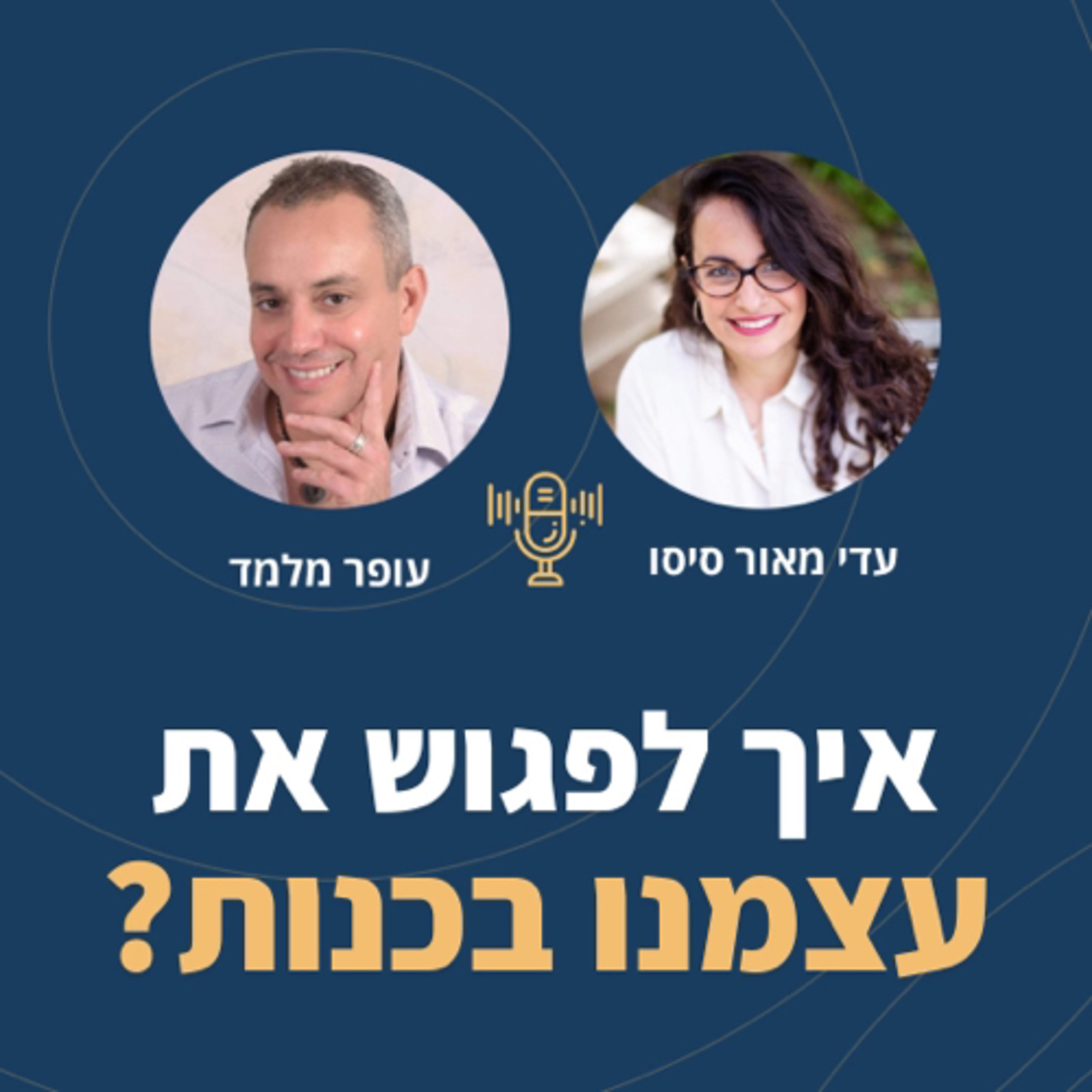 פרק 54: איך לפגוש את עצמנו בכנות? episode artwork