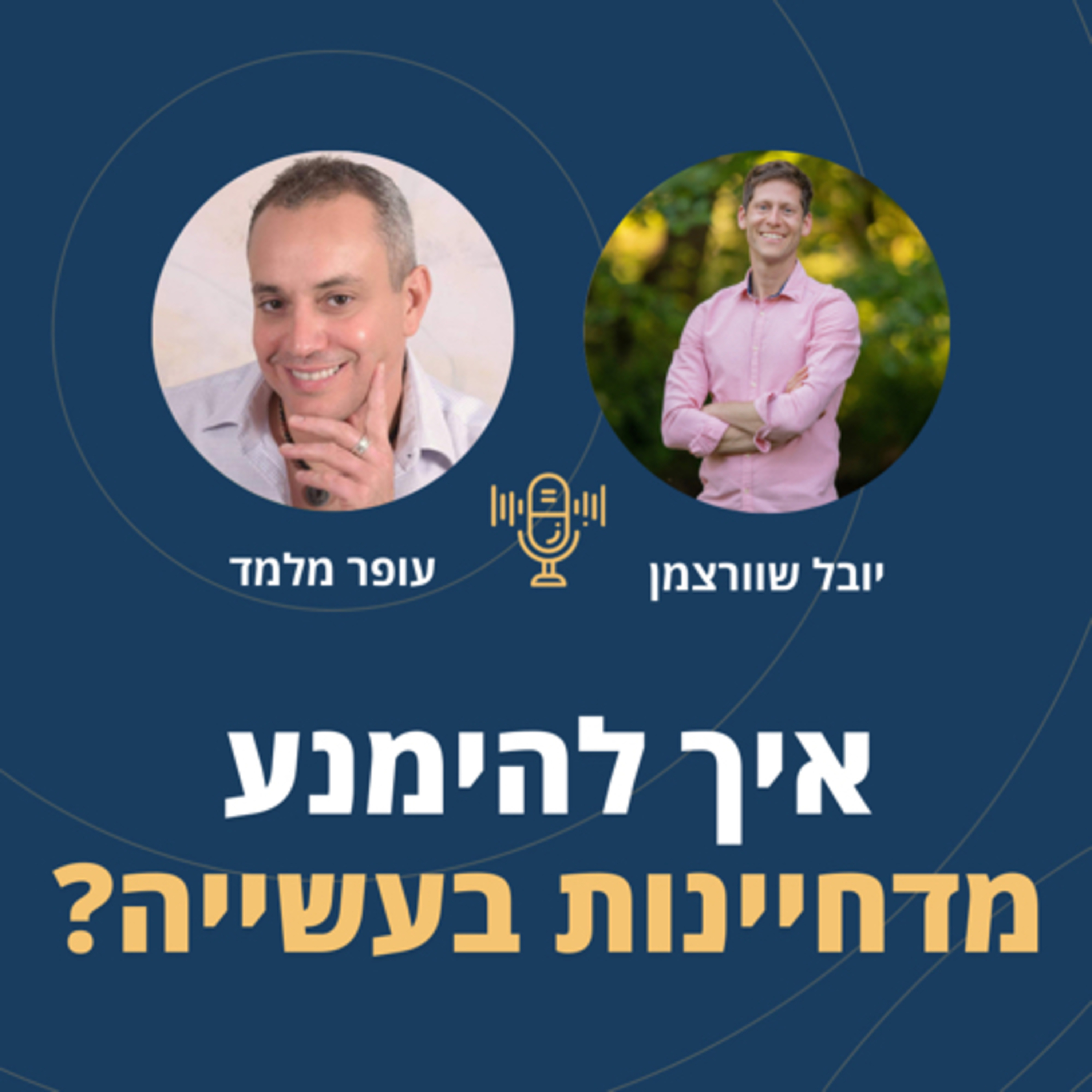  פרק 56: כלים להימנעות מדחיינות בהגשמת המטרות - עם יובל שוורצמן ליצן הנדל"ן  episode artwork