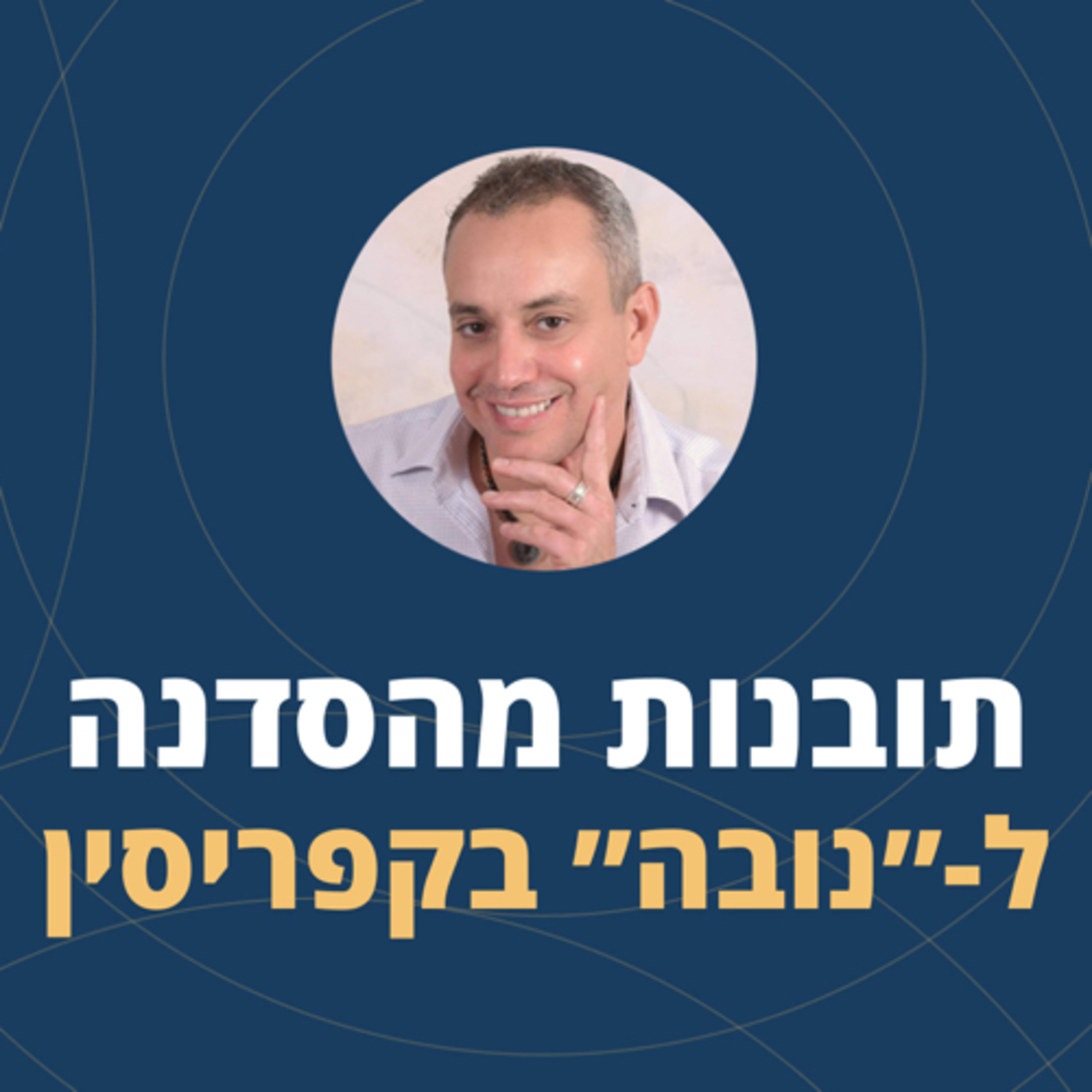 פרק 58: תובנות ממפגש עם צעירי נובה ביער הסודי episode artwork