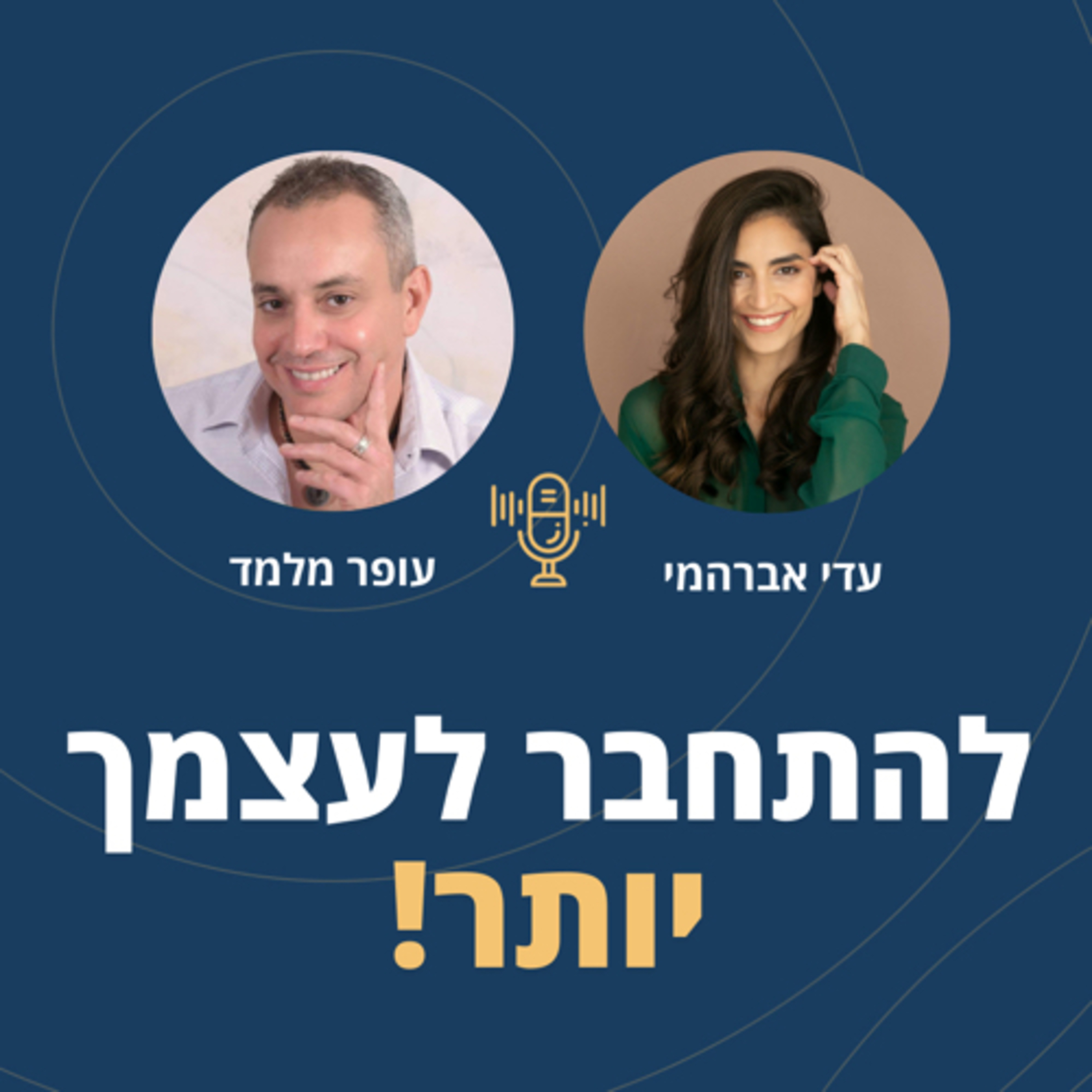  פרק 60: להתחבר לעצמך יותר עם עדי אברהמי !! episode artwork