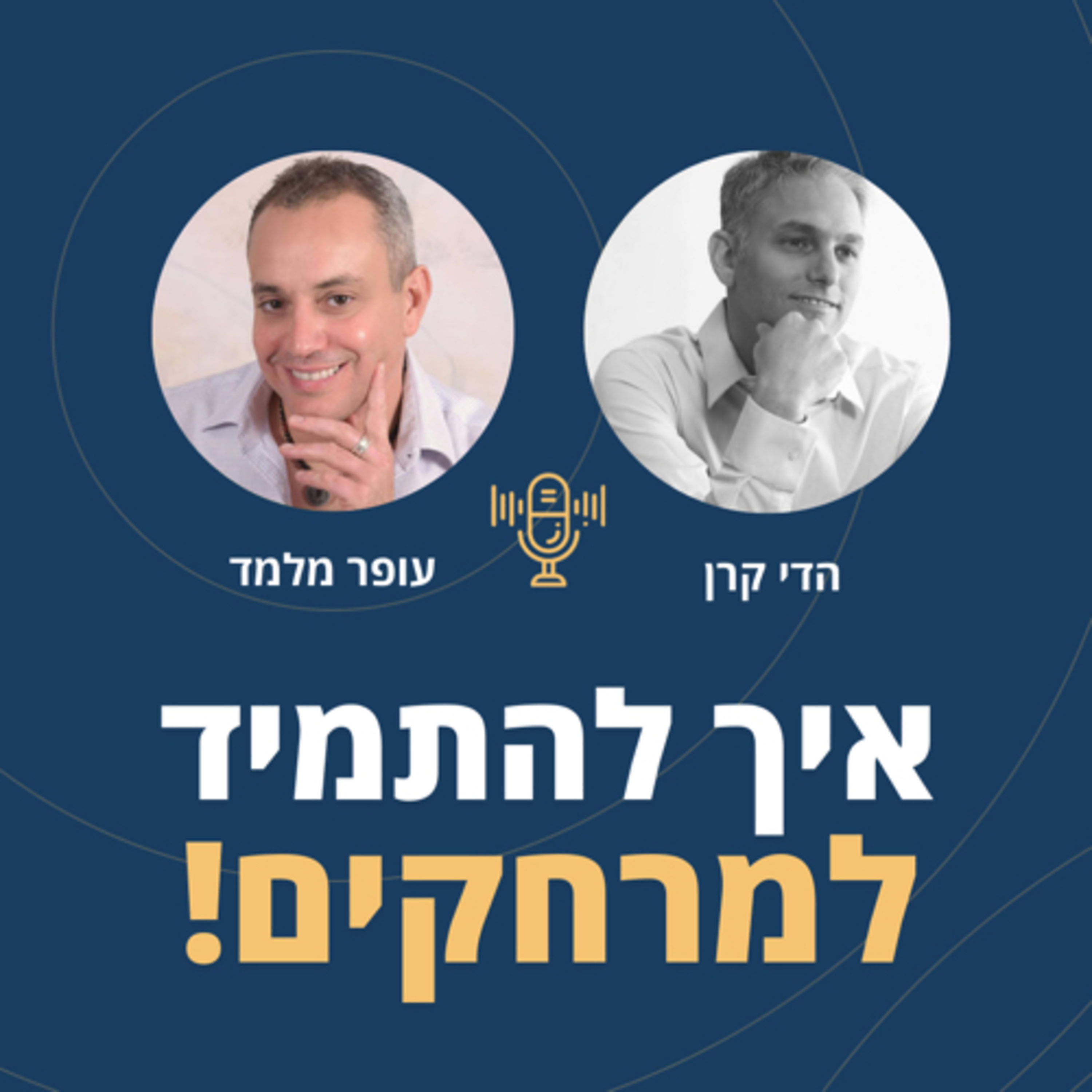 פרק 62: איך להתמיד למרחקים! ראיון עם הדי קרן במועדון המרצים  episode artwork