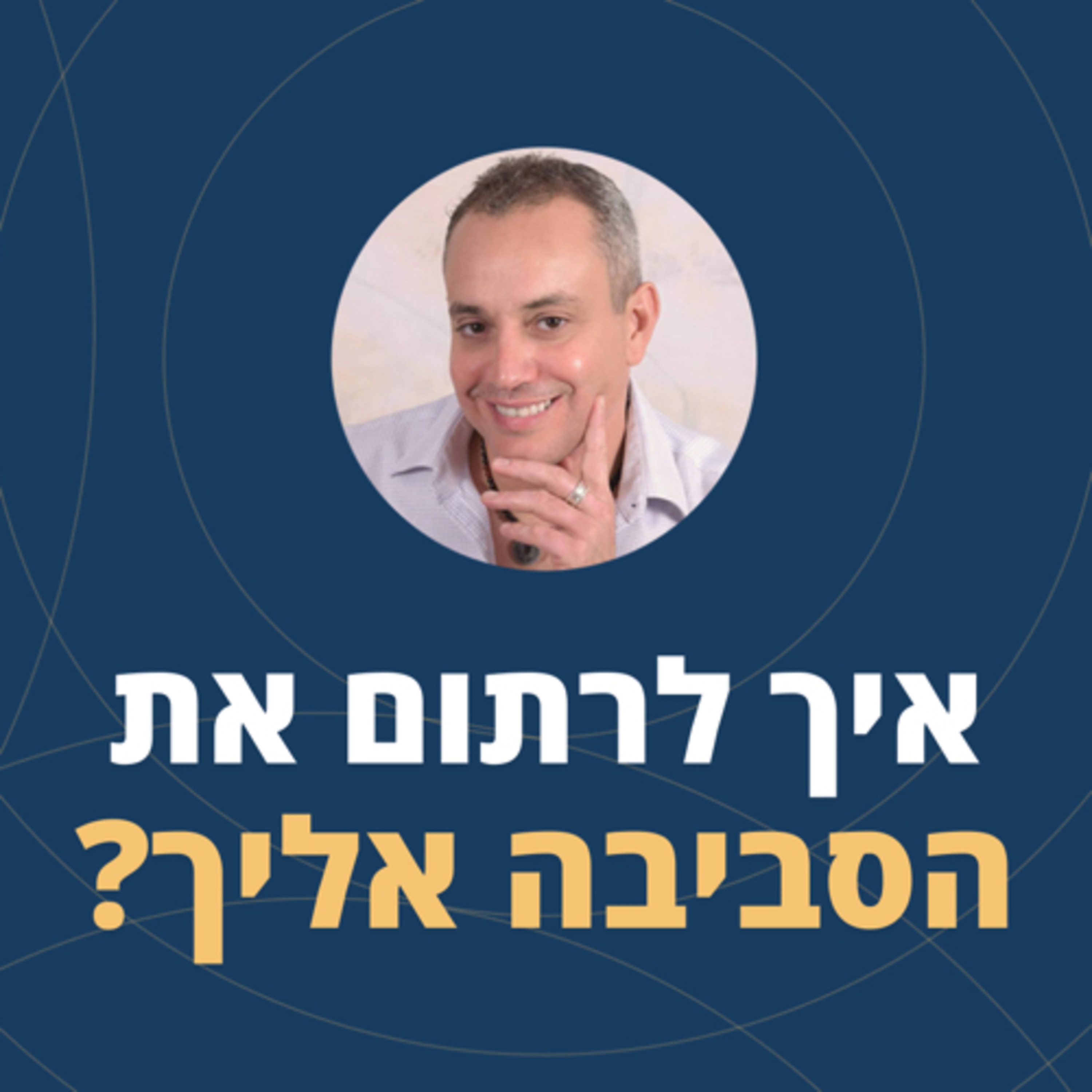 פרק 63: איך לרתום את הסביבה אליך-10 כלים? episode artwork
