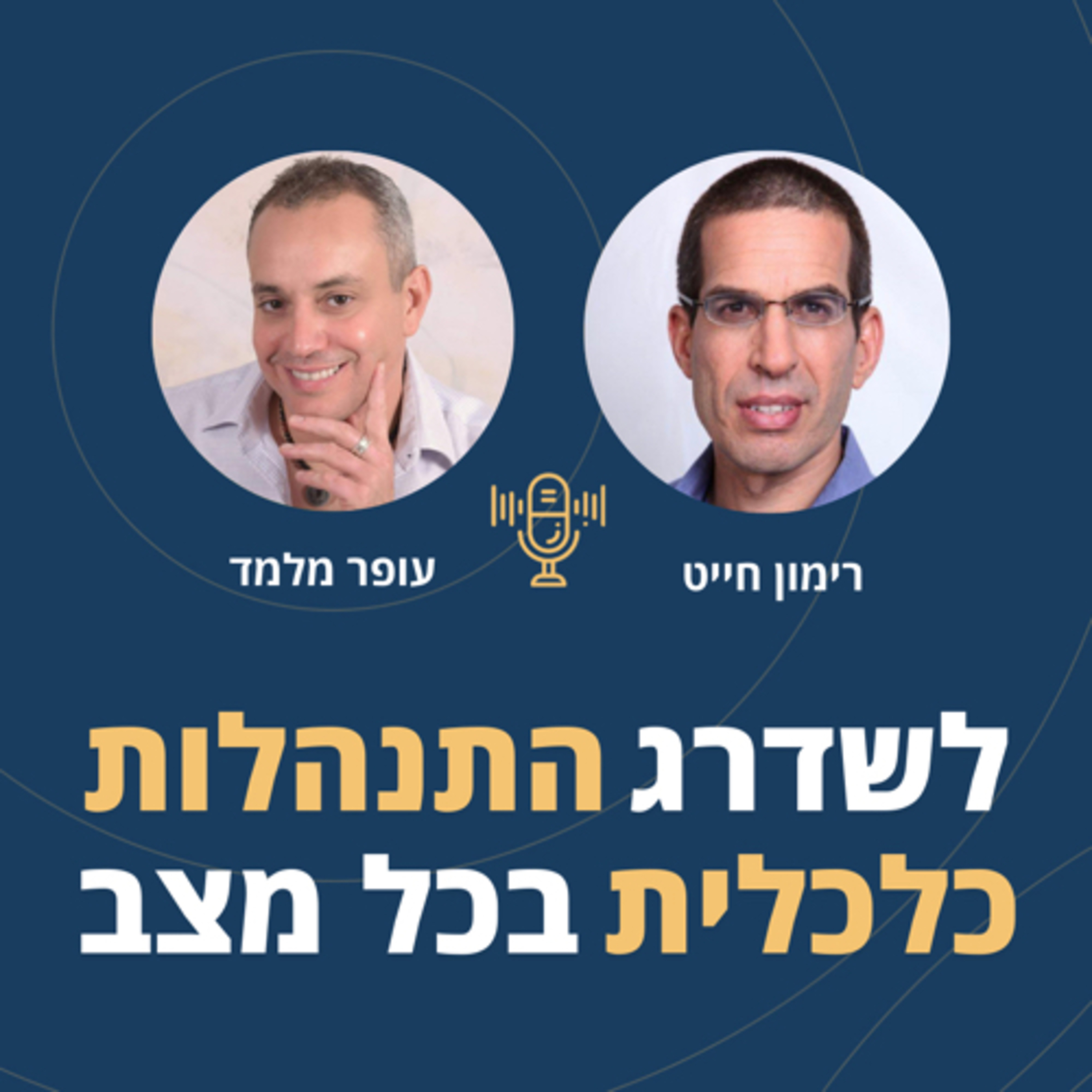 פרק 65: איך לשדרג את ההתנהלות הכלכלית בכל מצב? עם רימון חייט episode artwork