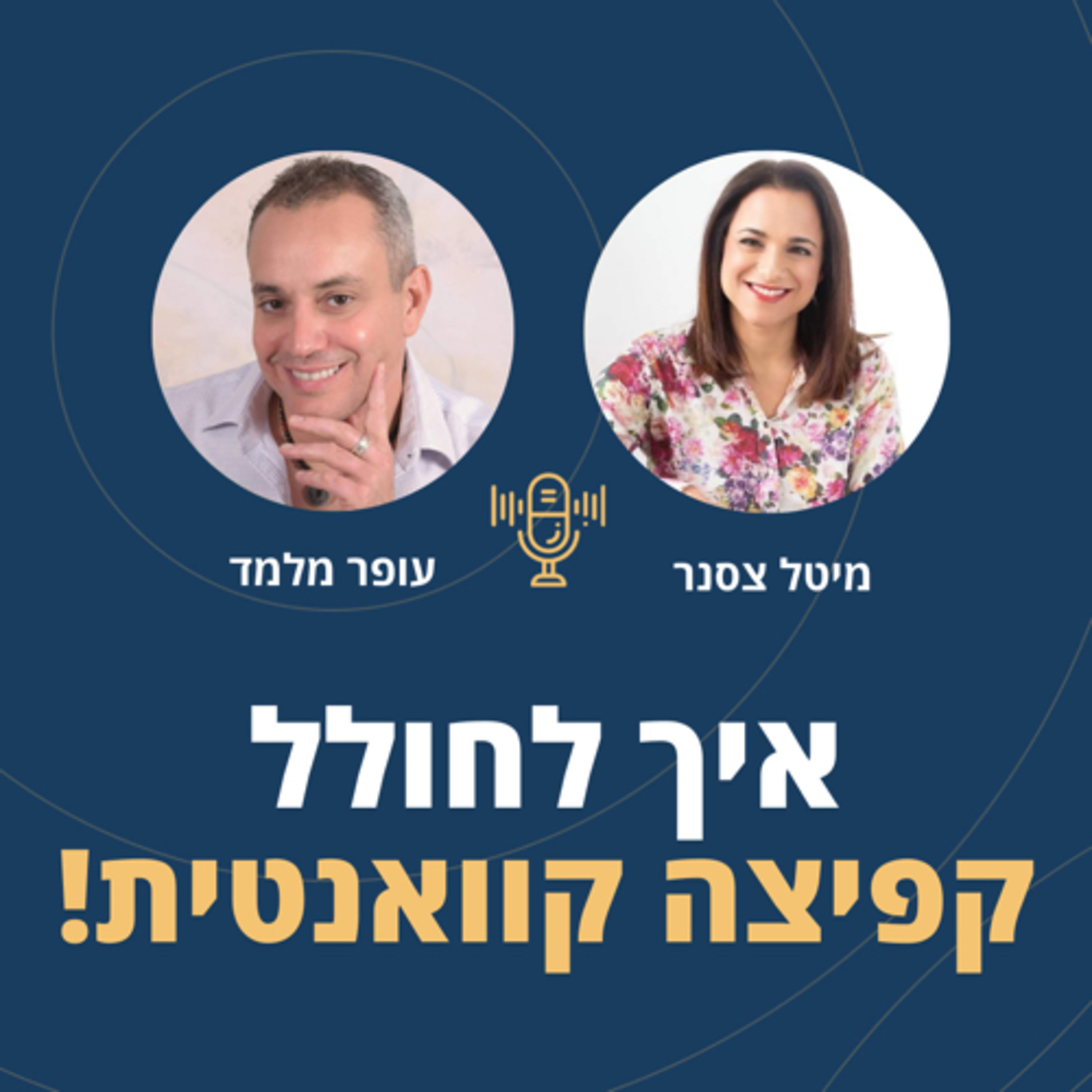 פרק 66: לחולל קפיצה קוואנטית! עם מיטל צסנר episode artwork