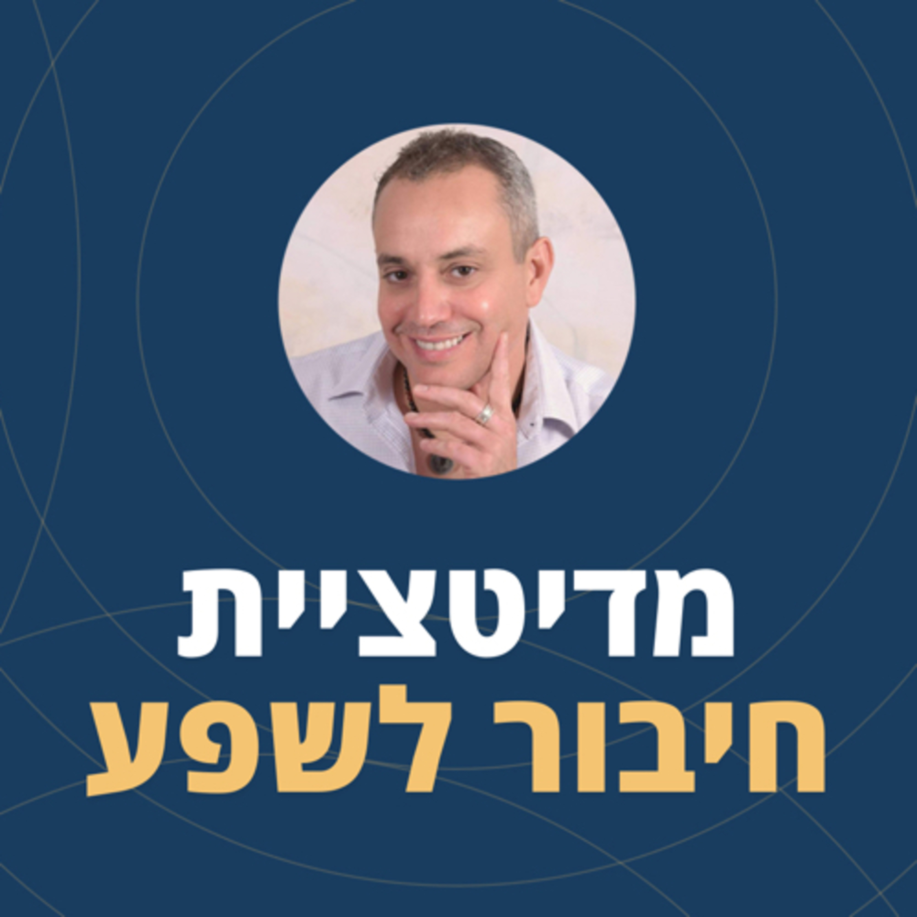  פרק 68: מדיטציה חיבור לשפע עם עופר מלמד episode artwork