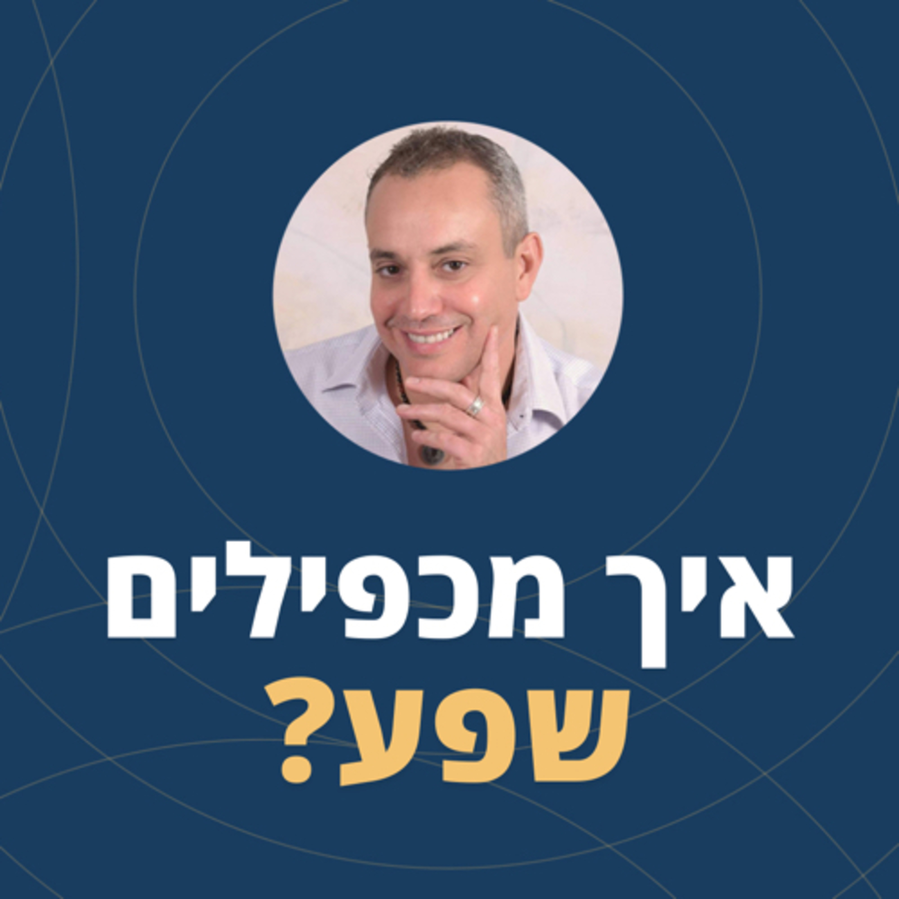 פרק 69: איך מכפילים שפע episode artwork
