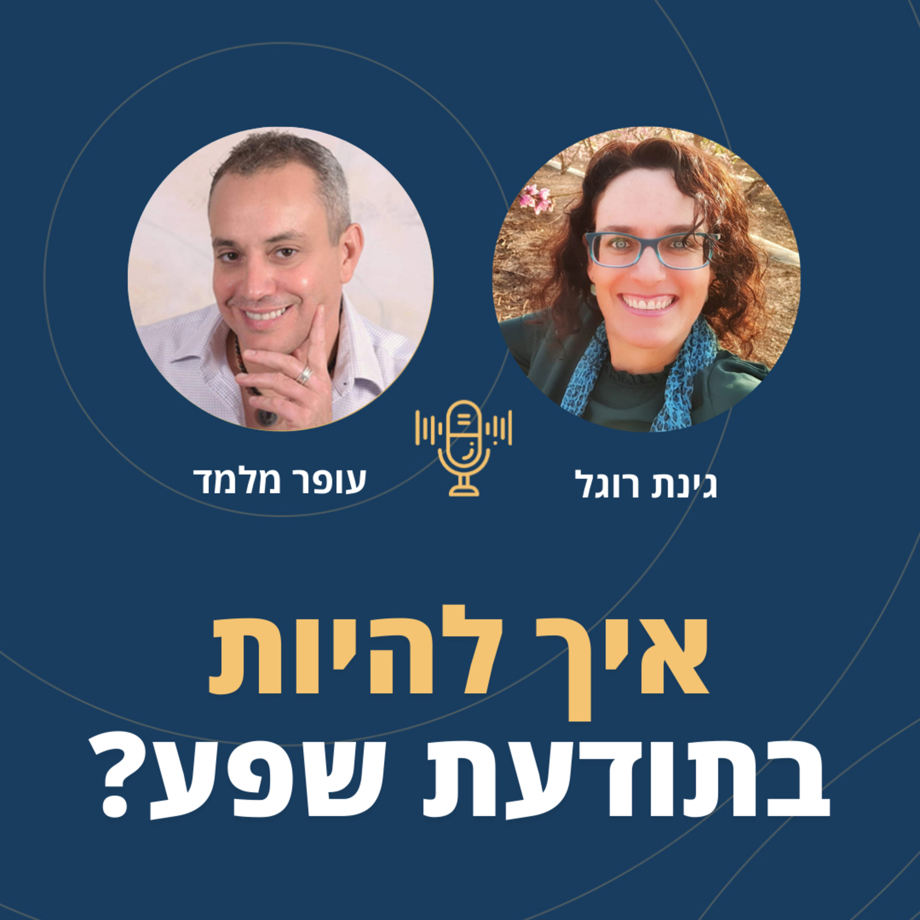 פרק 70: איך להיות בתודעת שפע? עם גינת רוגל episode artwork