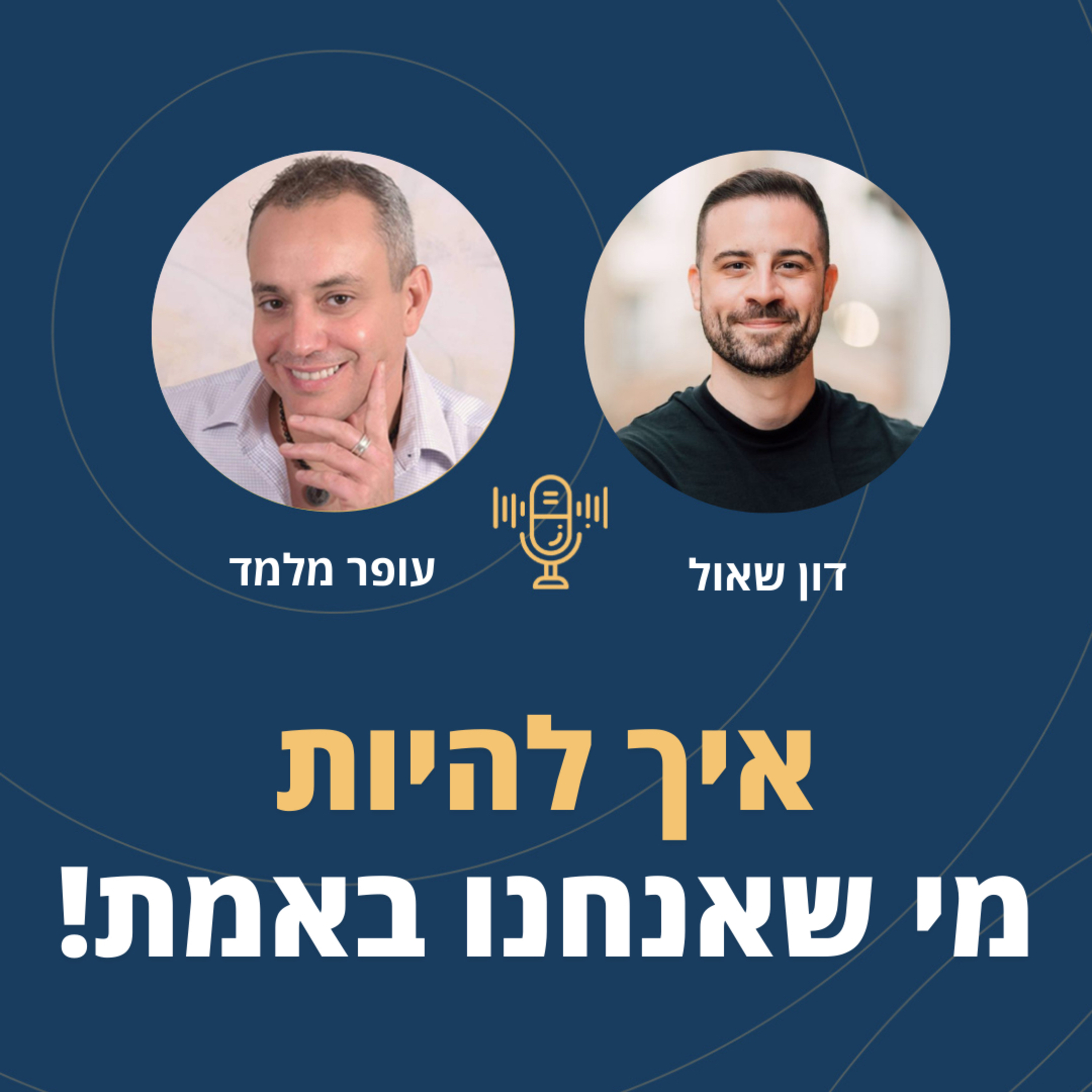 פרק 71: איך להיות מי שאנחנו באמת! עם דון שאול episode artwork
