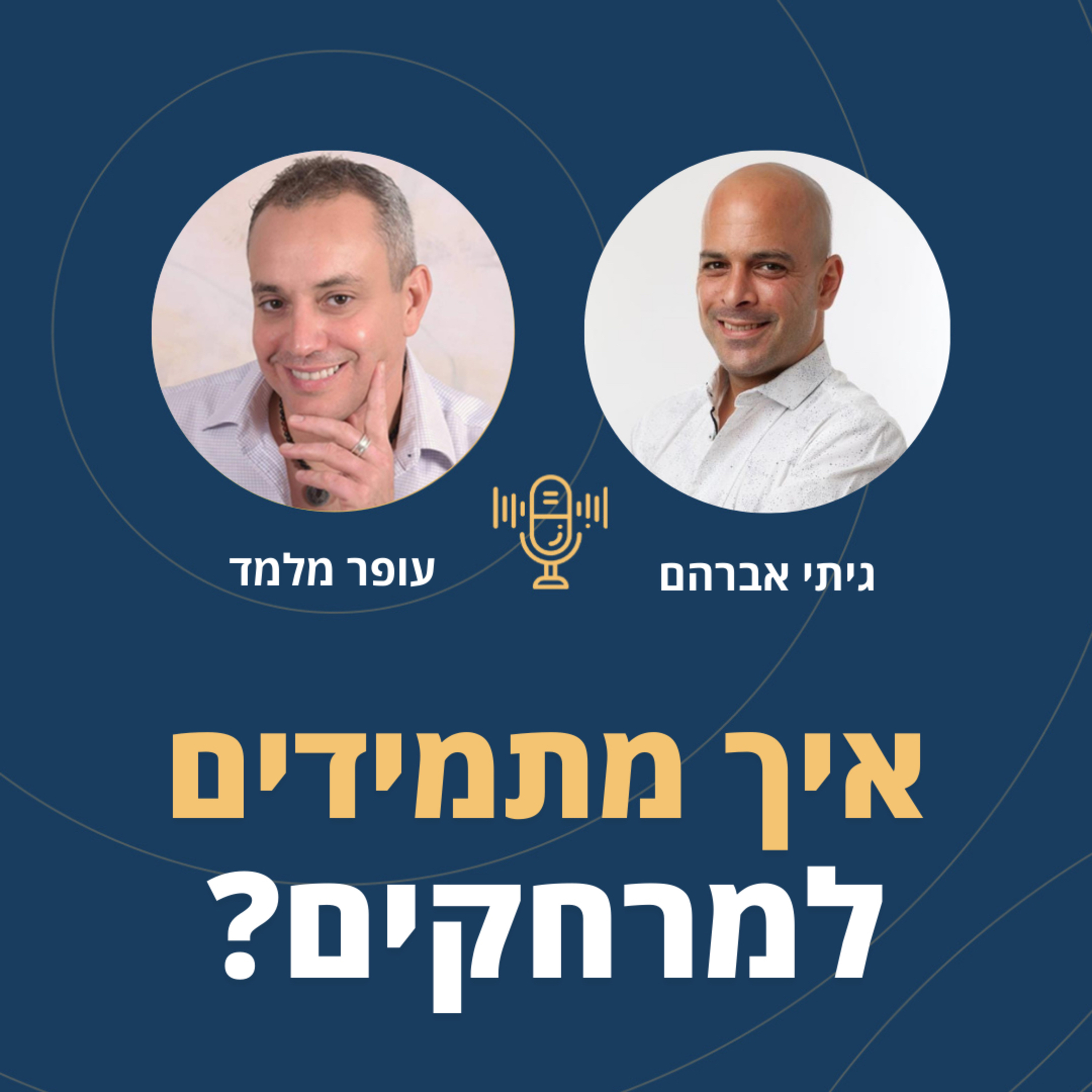 פרק 72: איך מתמידים למרחקים? עם גיתי אברהם episode artwork