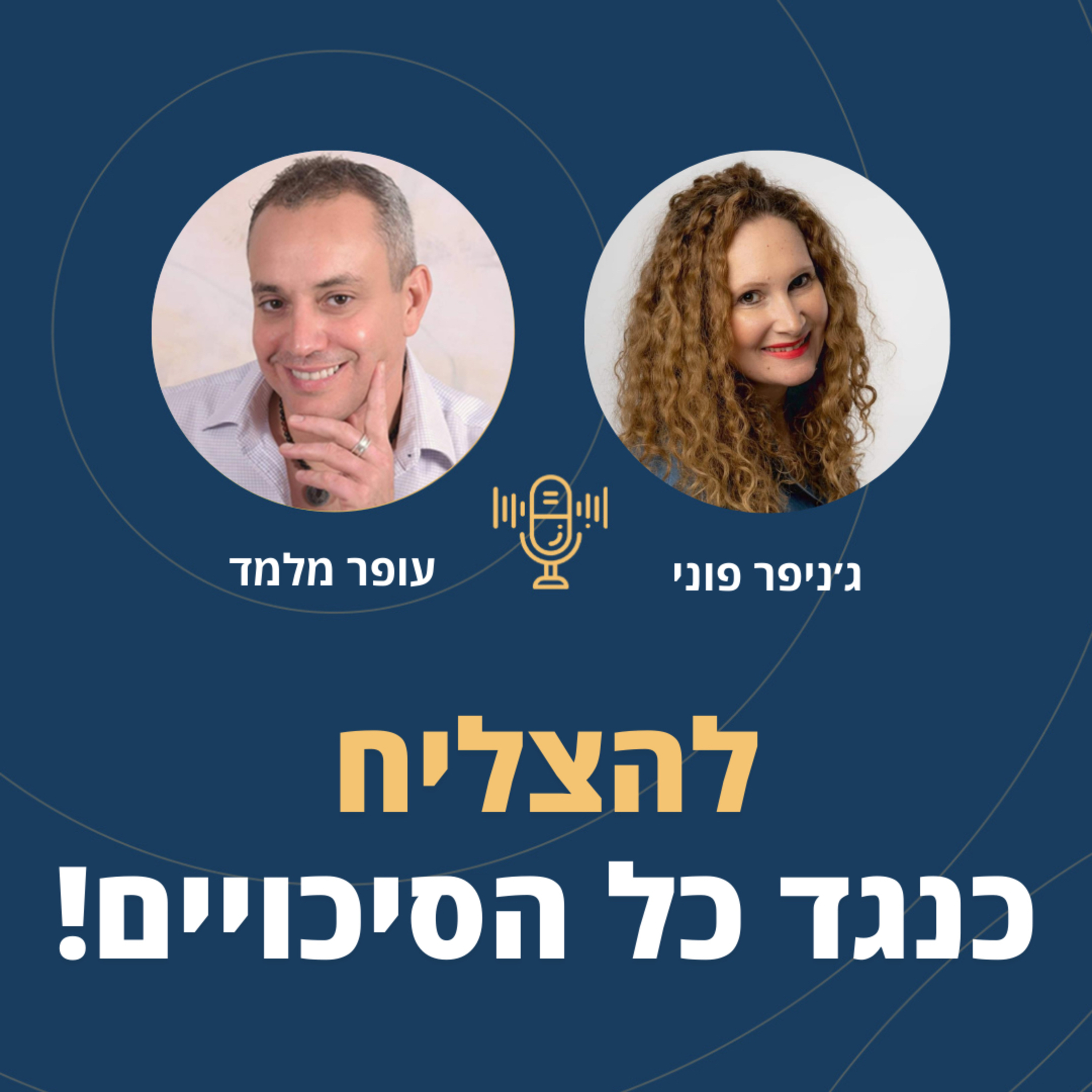  פרק 73: להצליח כנגד כל הסיכויים! עם ג'ניפר פוני episode artwork
