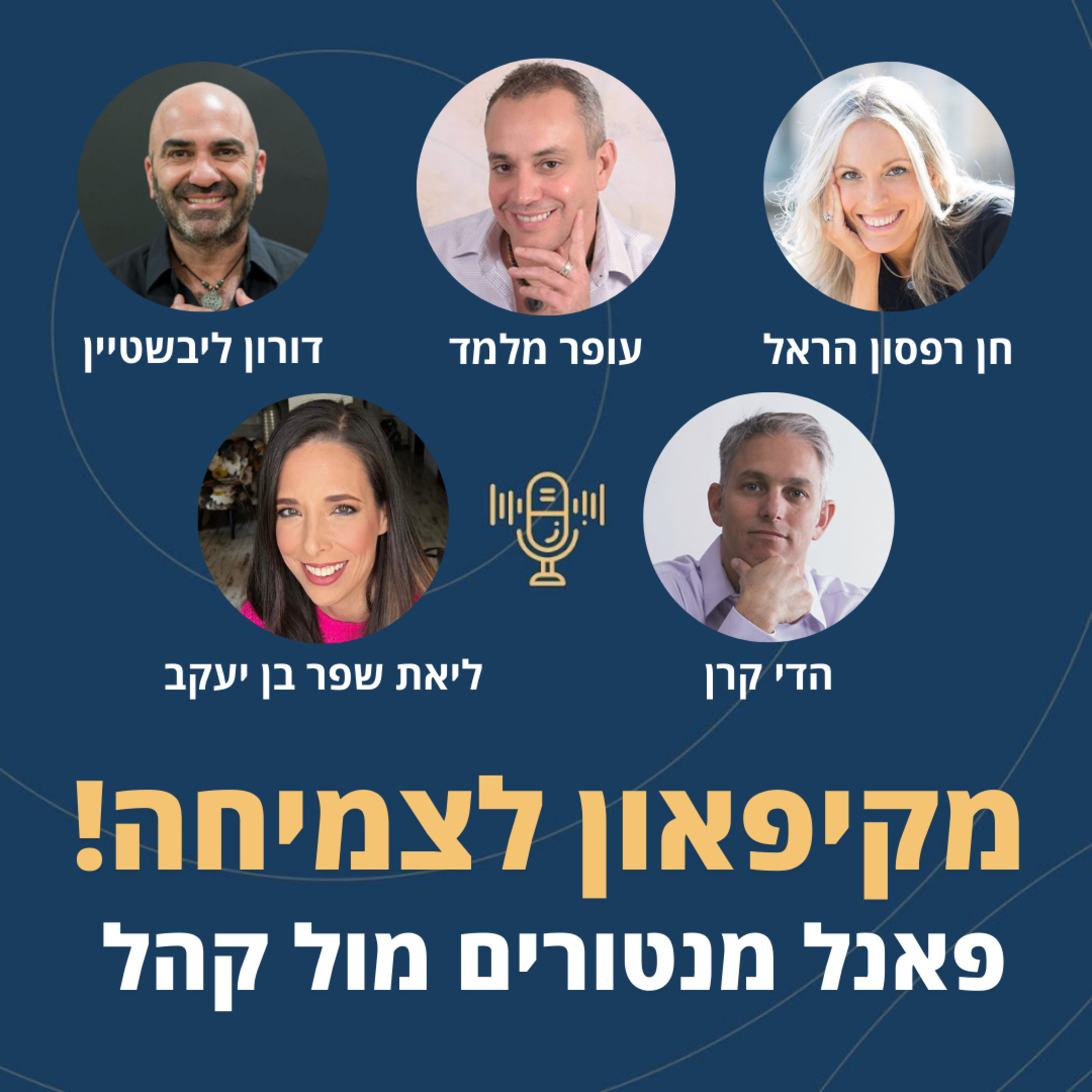 פרק 74: מקיפאון לצמיחה! פאנל מנטורים מול קהל! episode artwork