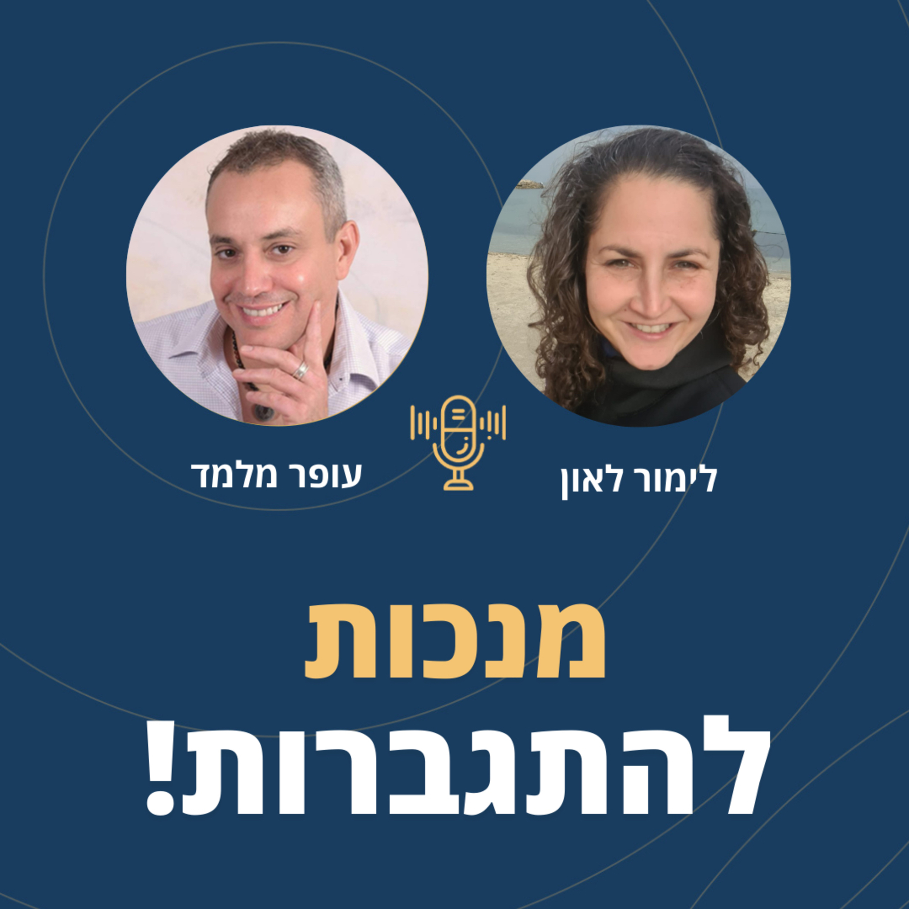 פרק 75: מ...נכות להתגברות! עם לימור לאון! episode artwork