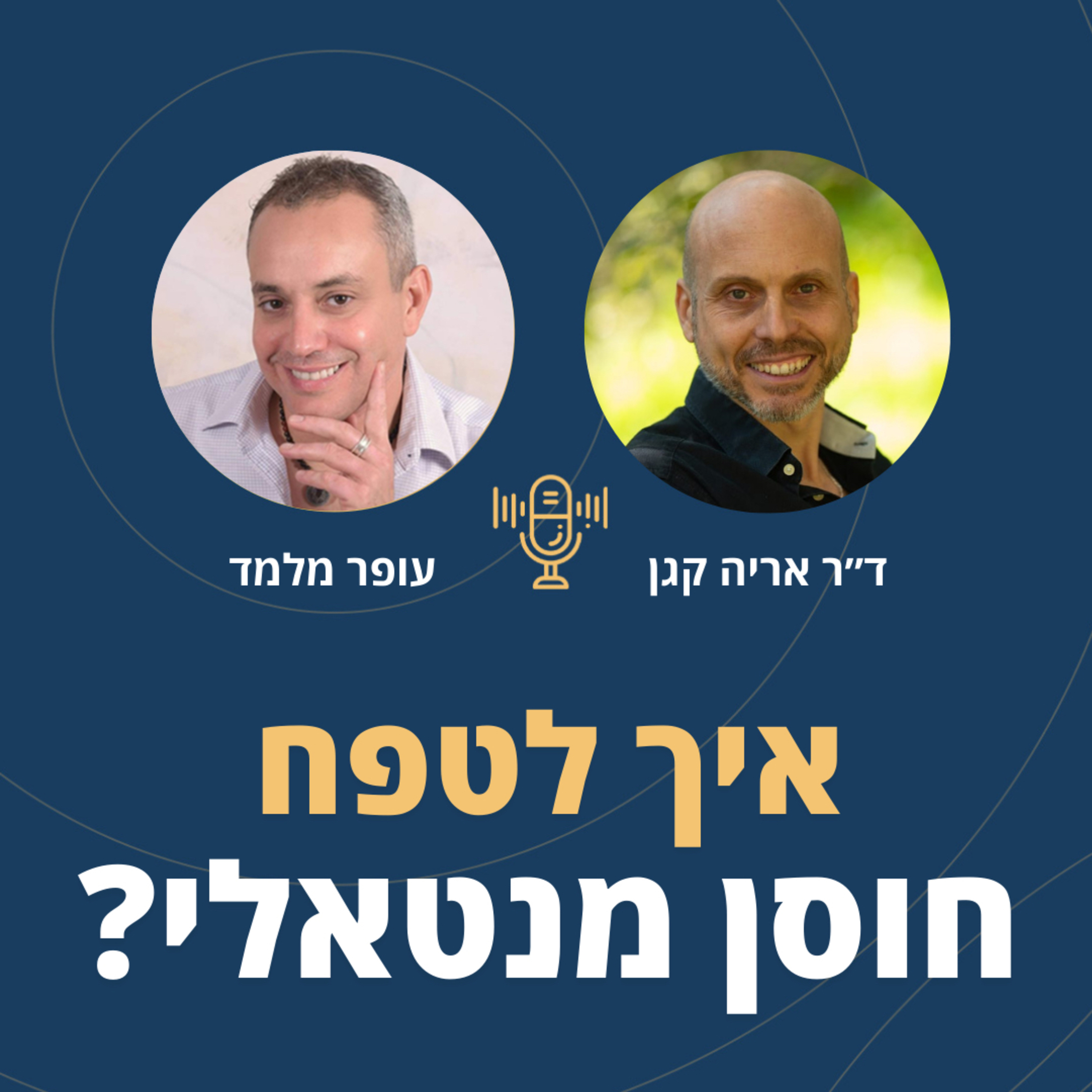 פרק 76: איך לטפח חוסן מנטאלי עם ד"ר אריה קגן  episode artwork