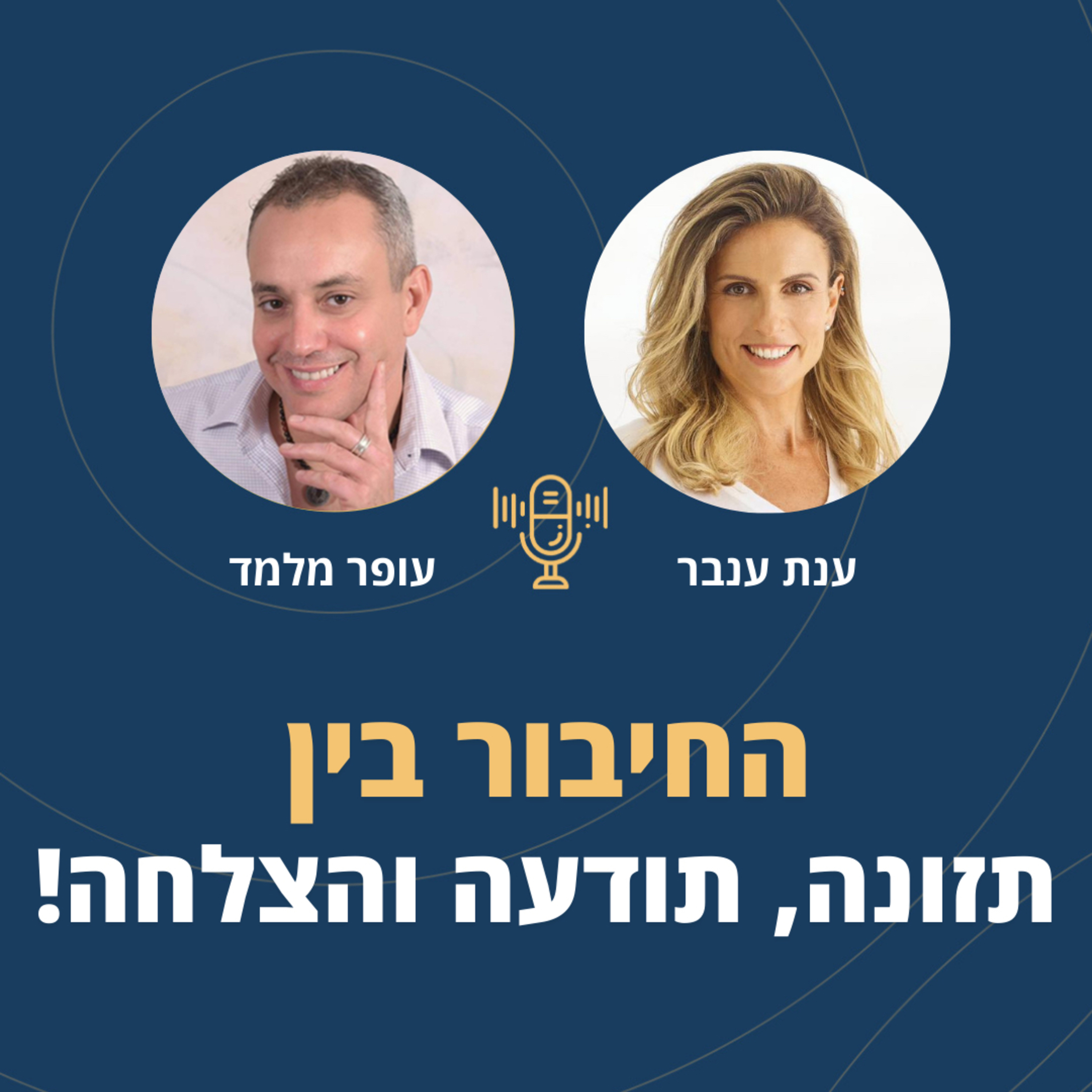 פרק 77: החיבור בין תזונה, תודעה והצלחה! עם ענת ענבר episode artwork