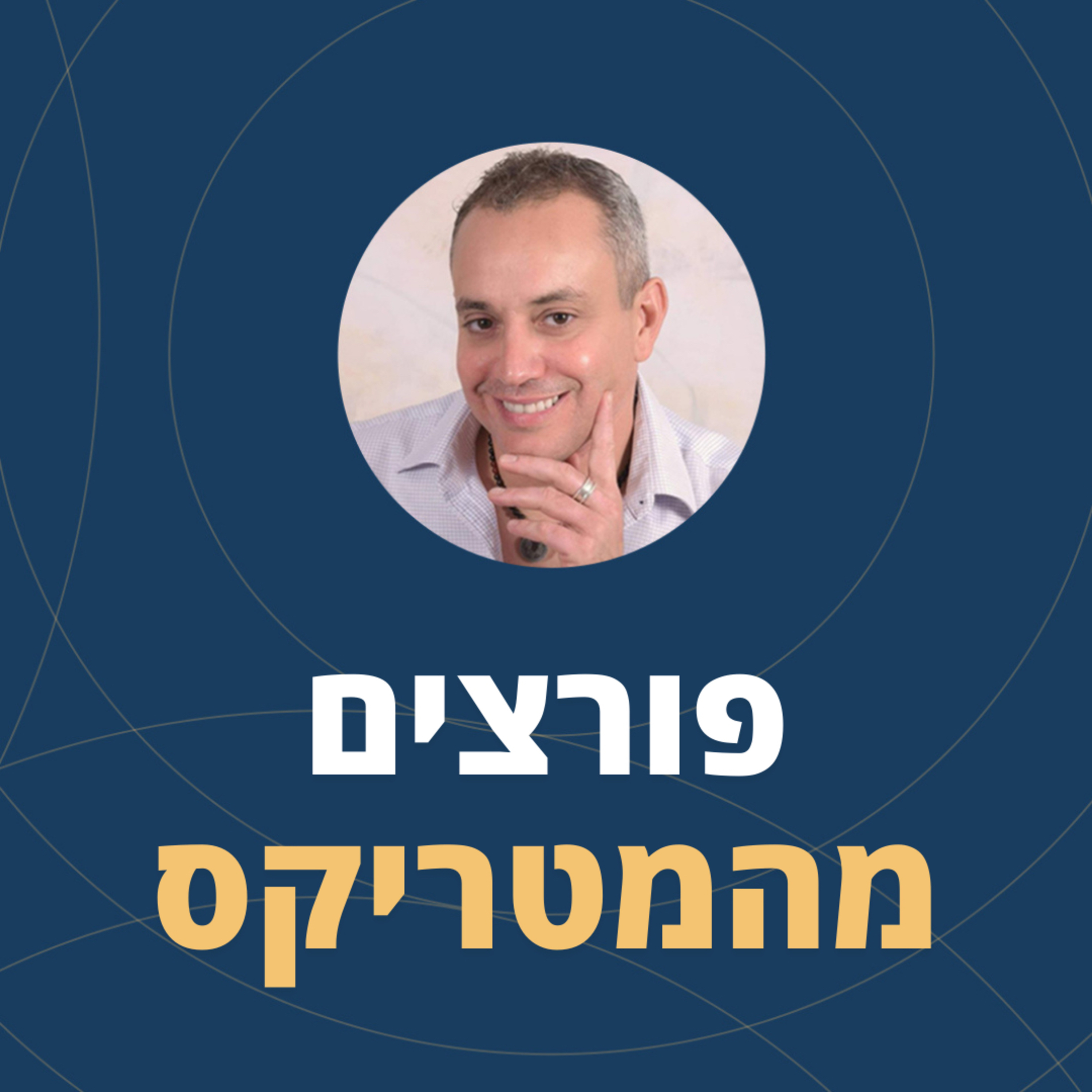 פרק 78: לדייק בין עבודה פנימית וחיצונית כמגבר להצלחה! הרצאתי בכנס פורצים מהמטריקס episode artwork