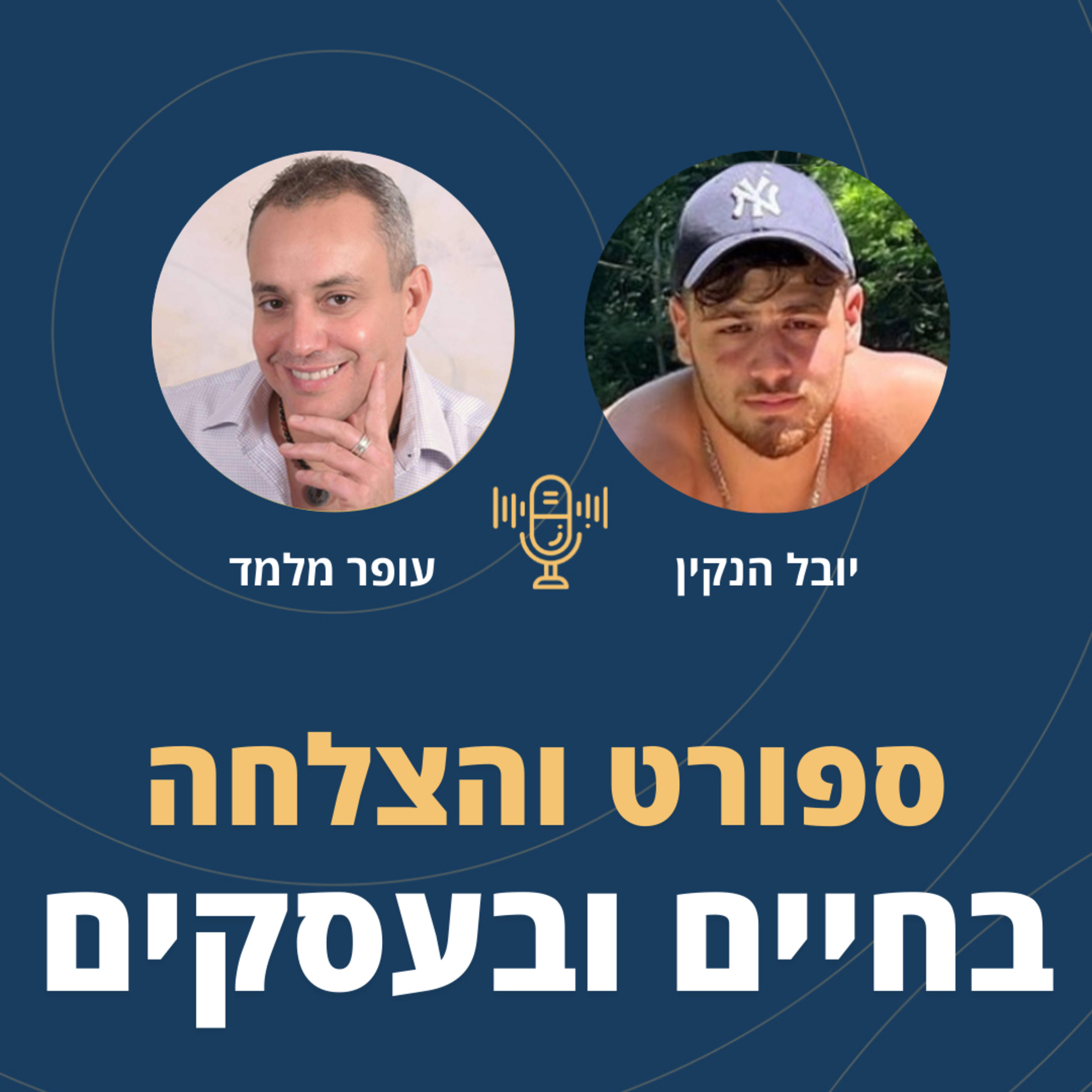 פרק 79: משמעת עצמית ספורט והצלחה בחיים ובעסקים עם יובל הנקין episode artwork
