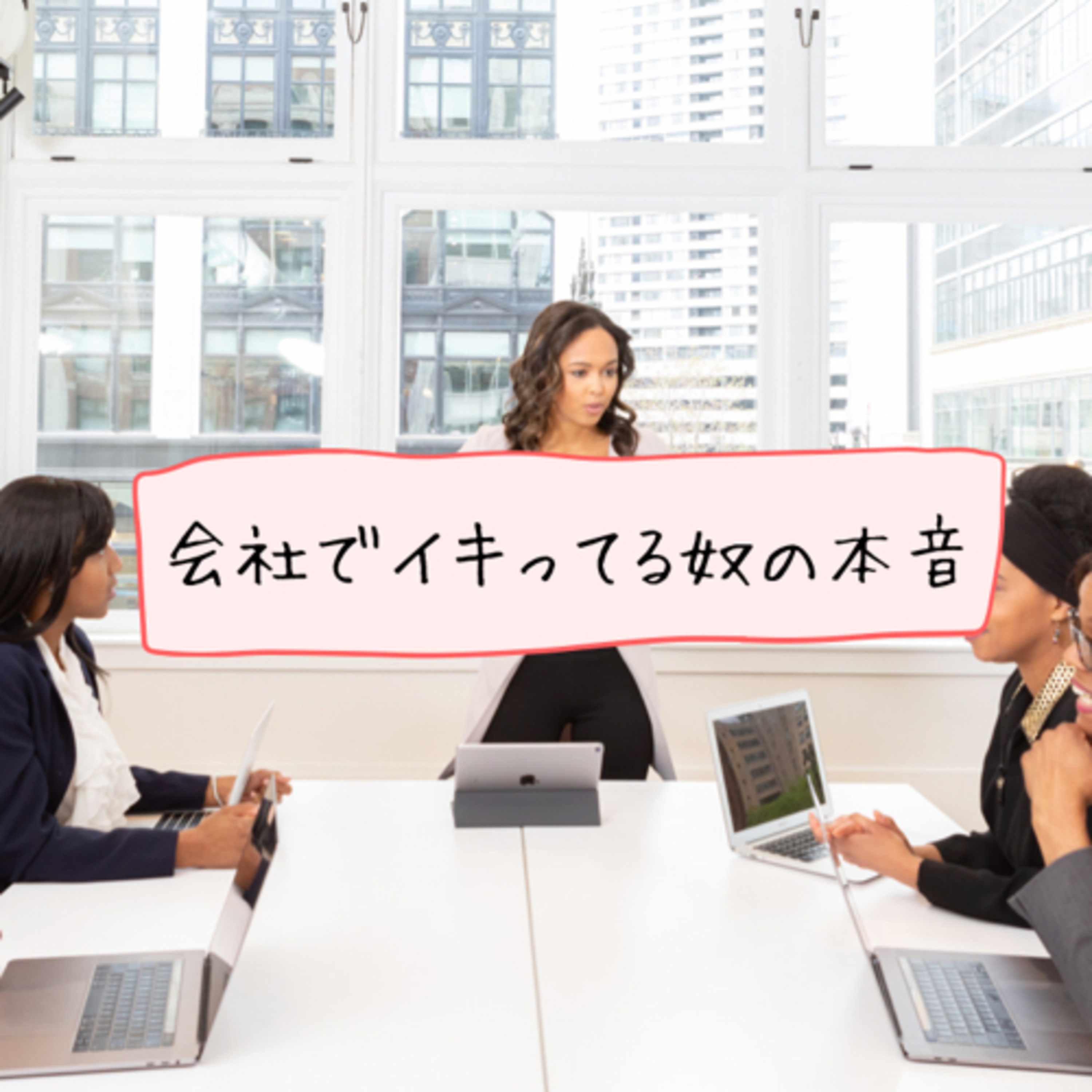 会社でイキってる奴の本音