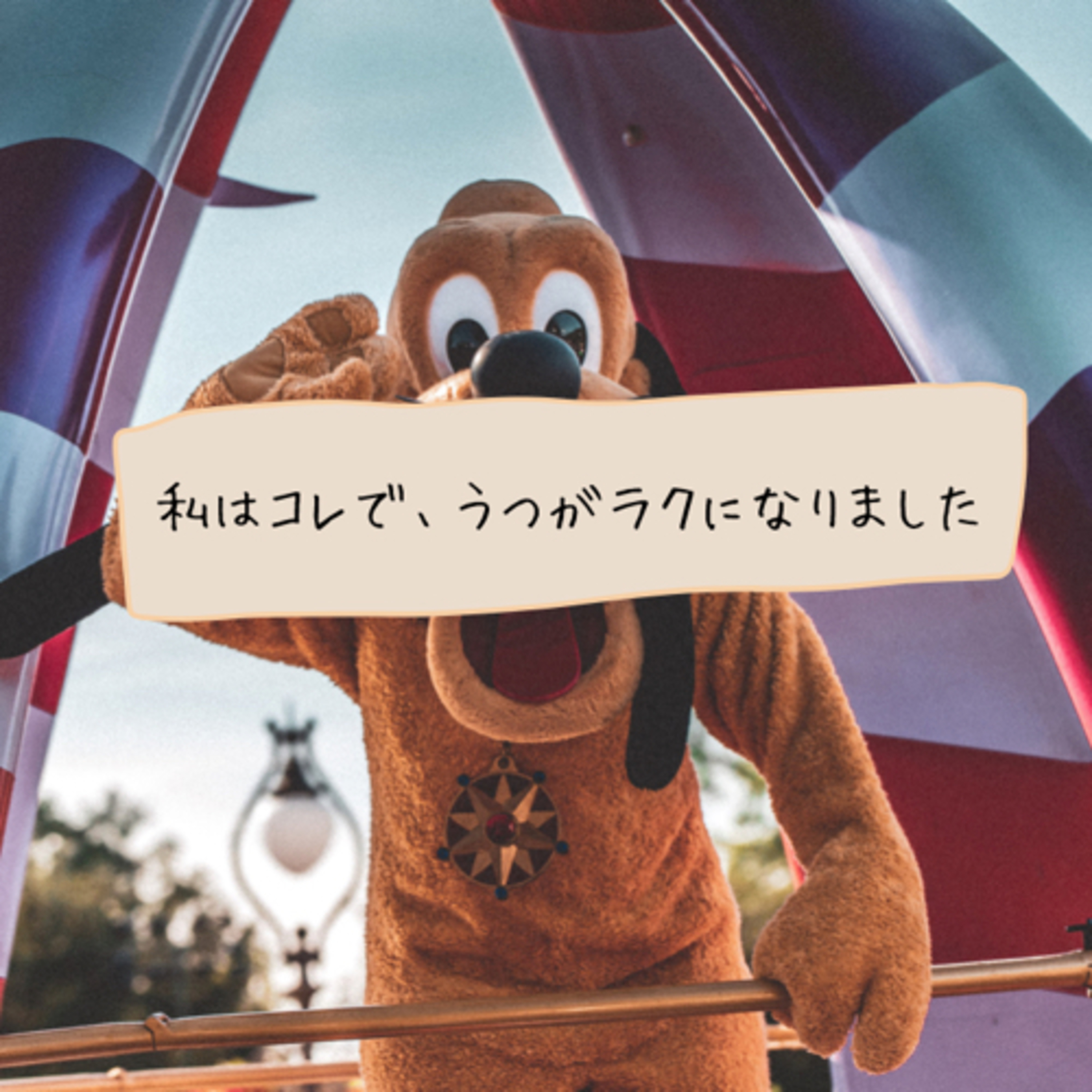 私はコレで、うつがラクになりました