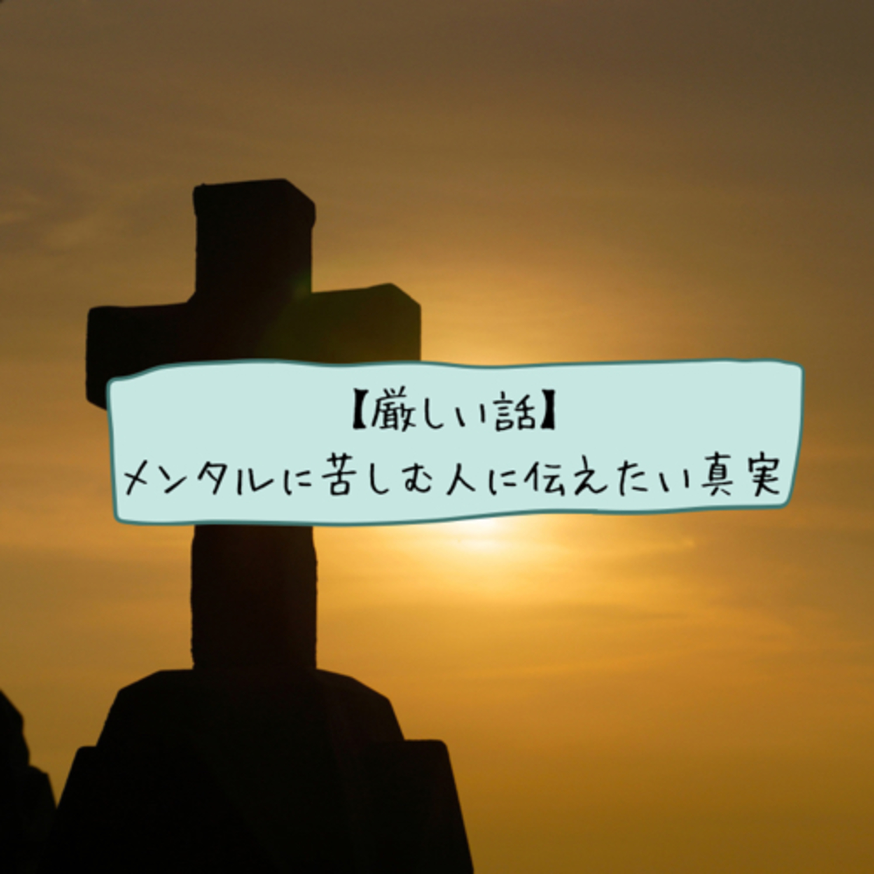 【厳しい話】メンタルに苦しむ人に伝えたい真実
