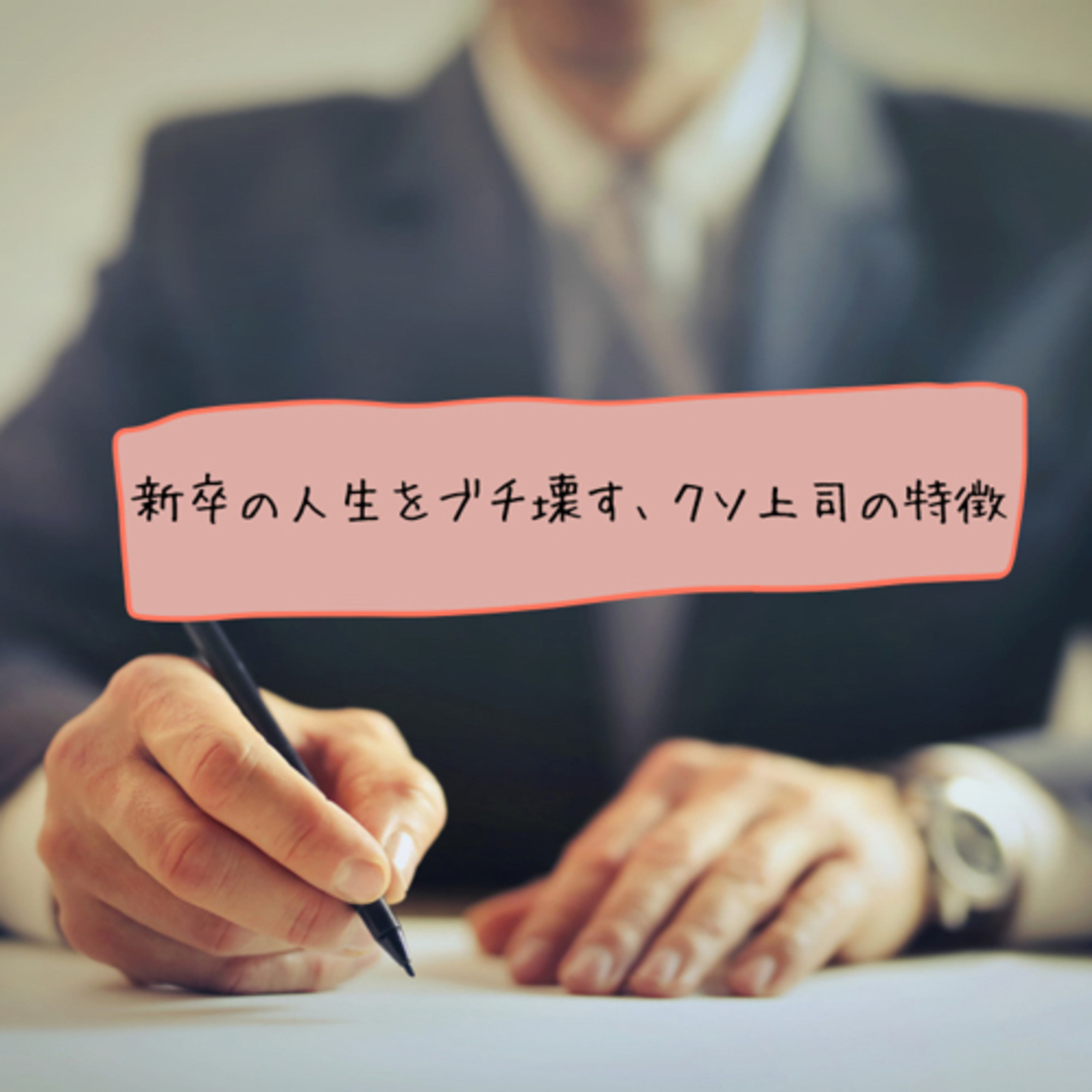 新卒の人生をブチ壊す上司の特徴