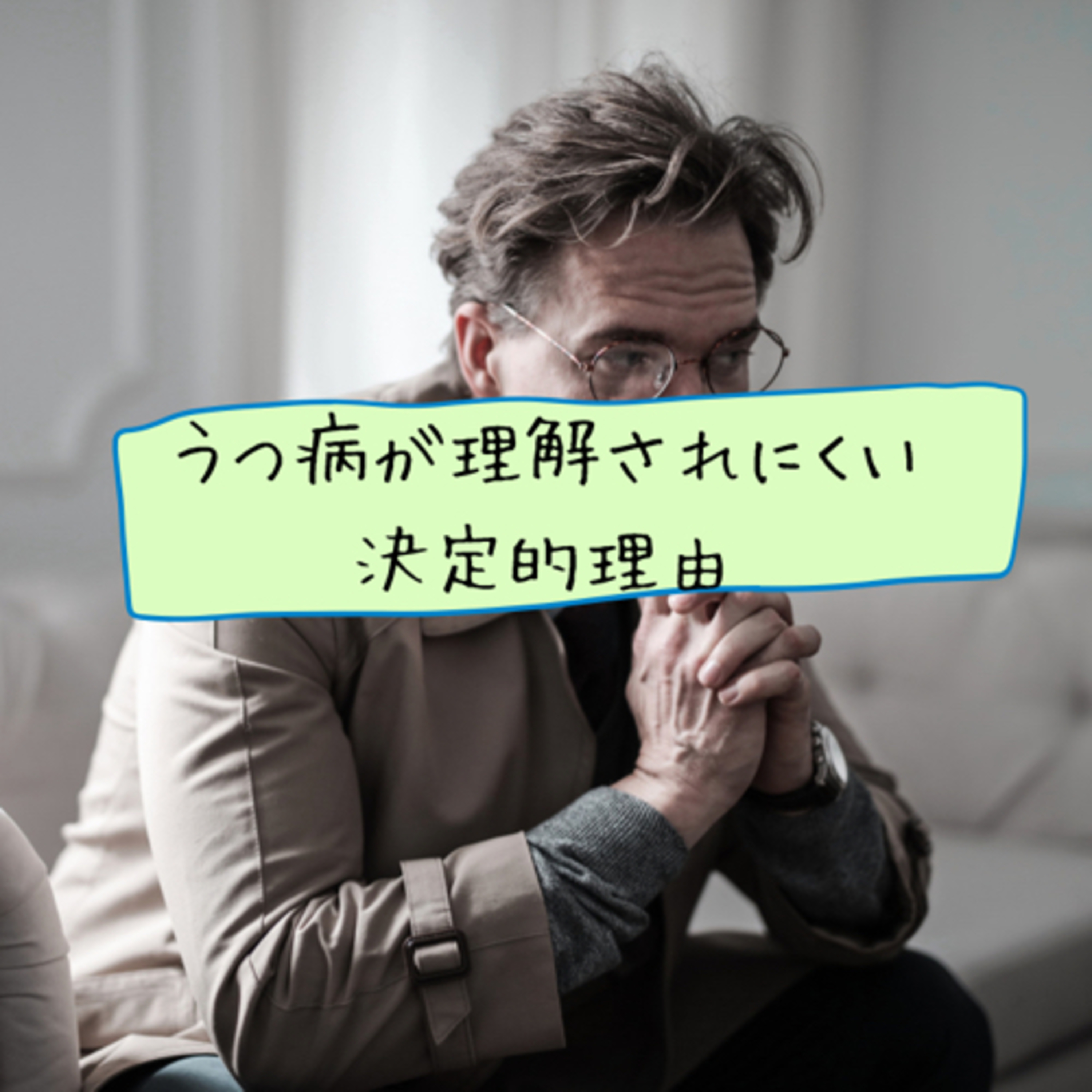 うつ病が理解されにくい決定的理由