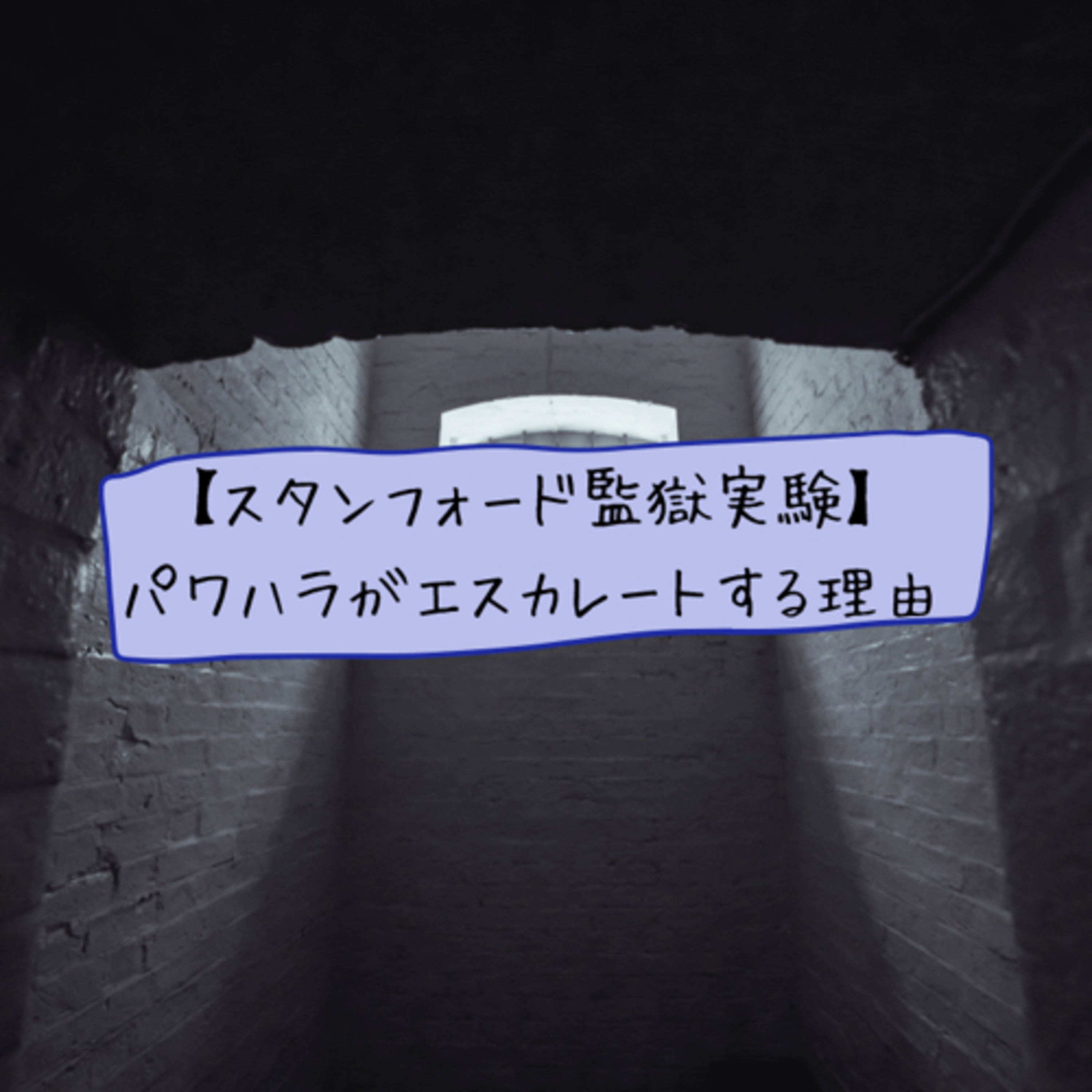 【スタンフォード監獄実験】パワハラがエスカレートする理由