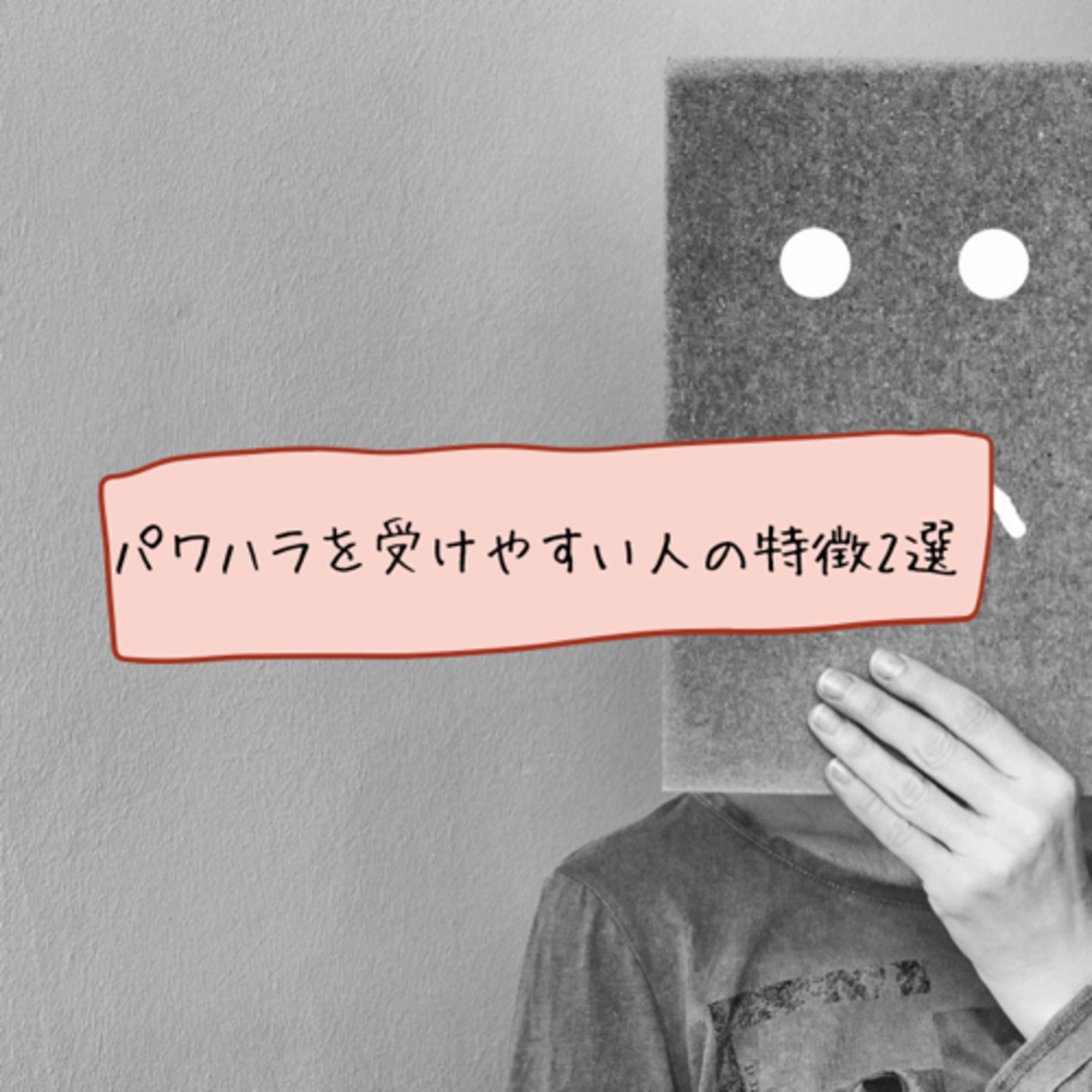 職場でハラスメントを受けやすい人の特徴2選