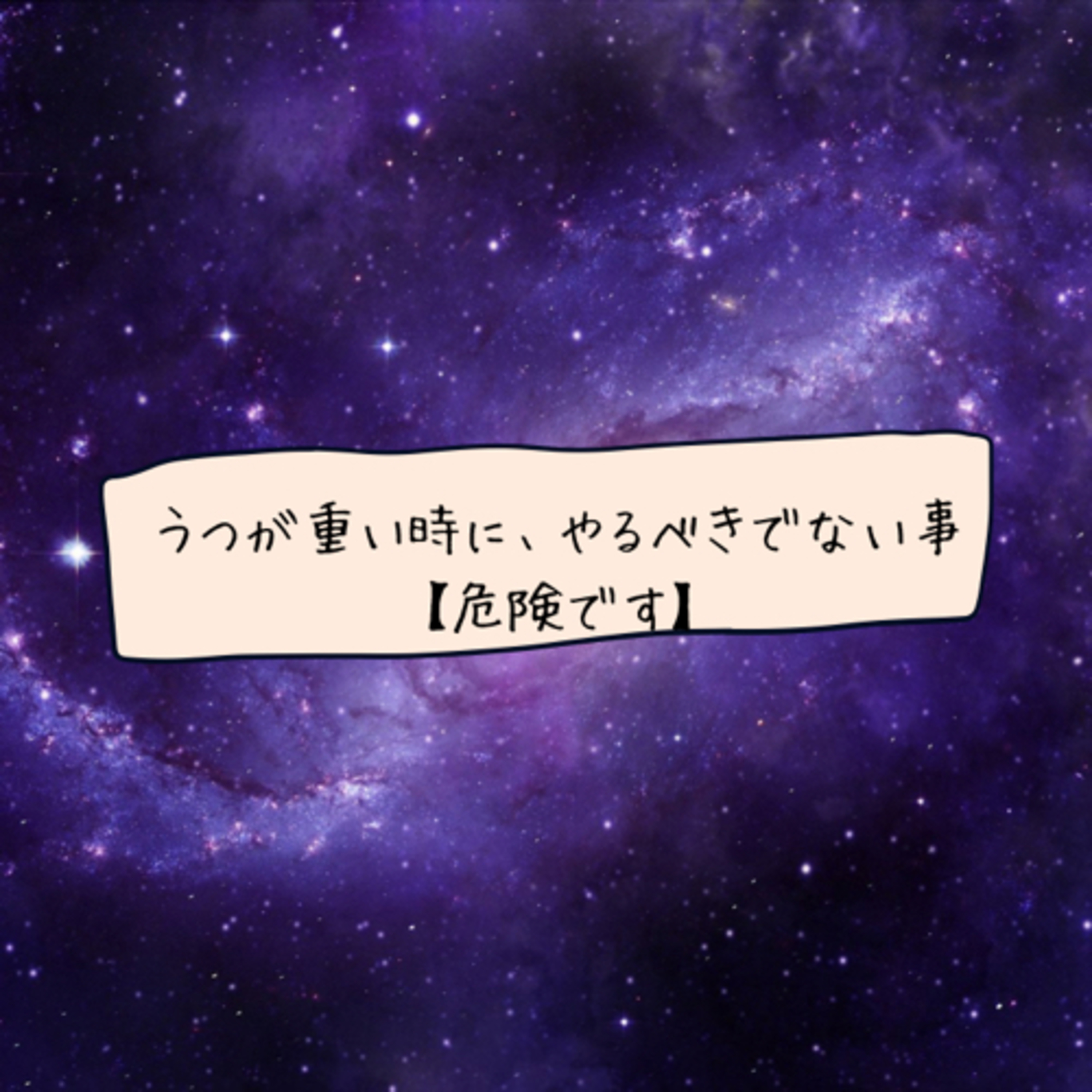 うつが重い時に、やるべきでない事【危険です】