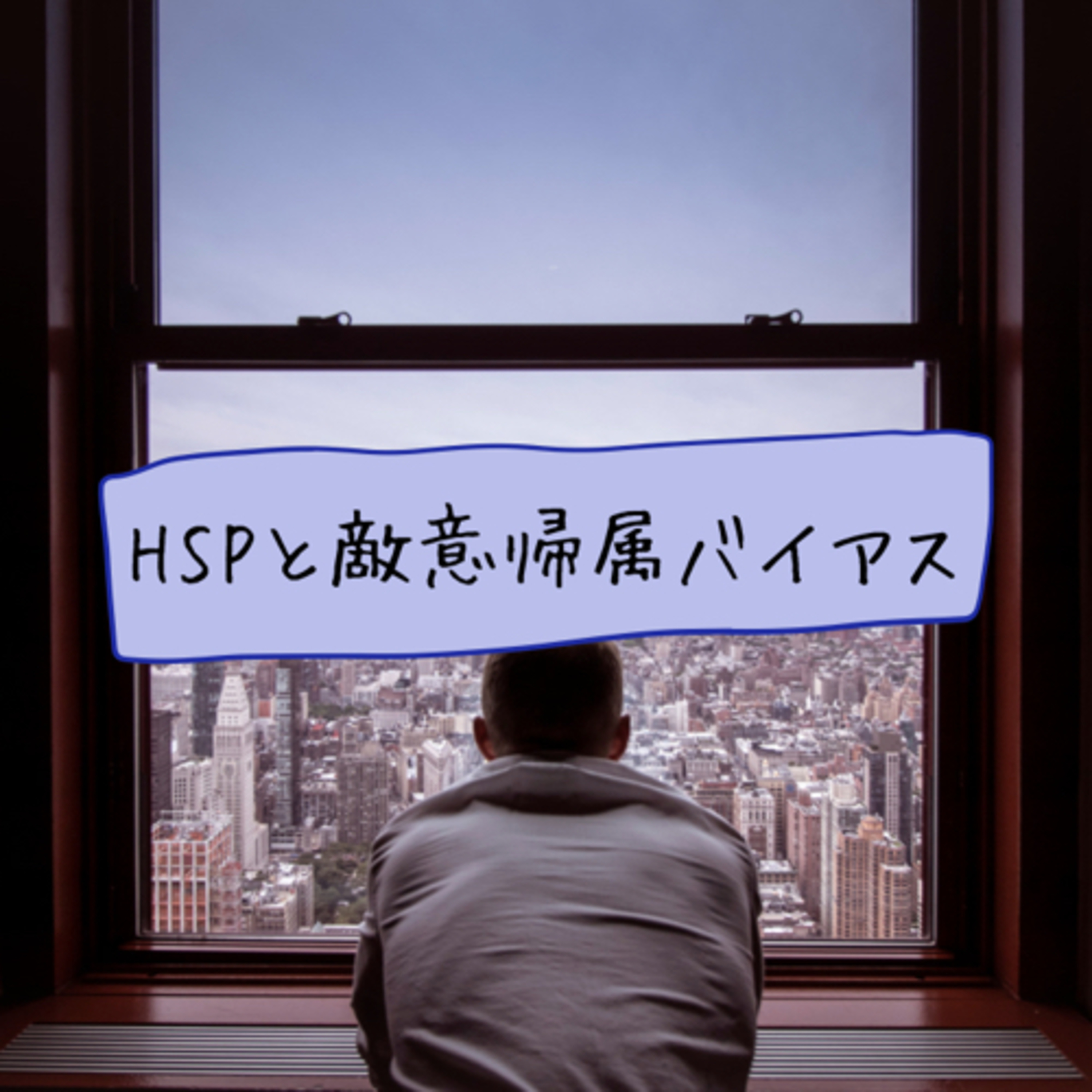 HSPと敵意帰属バイアス