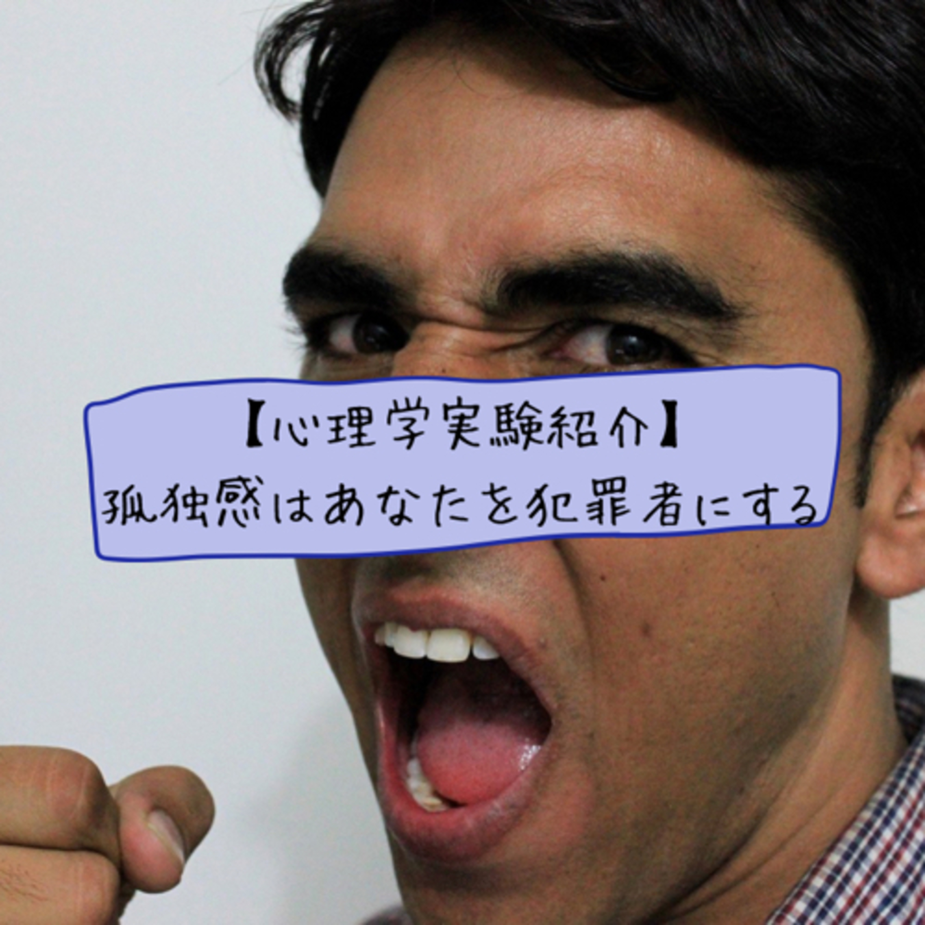 【心理学実験紹介】孤独感は、あなたを犯罪者にする