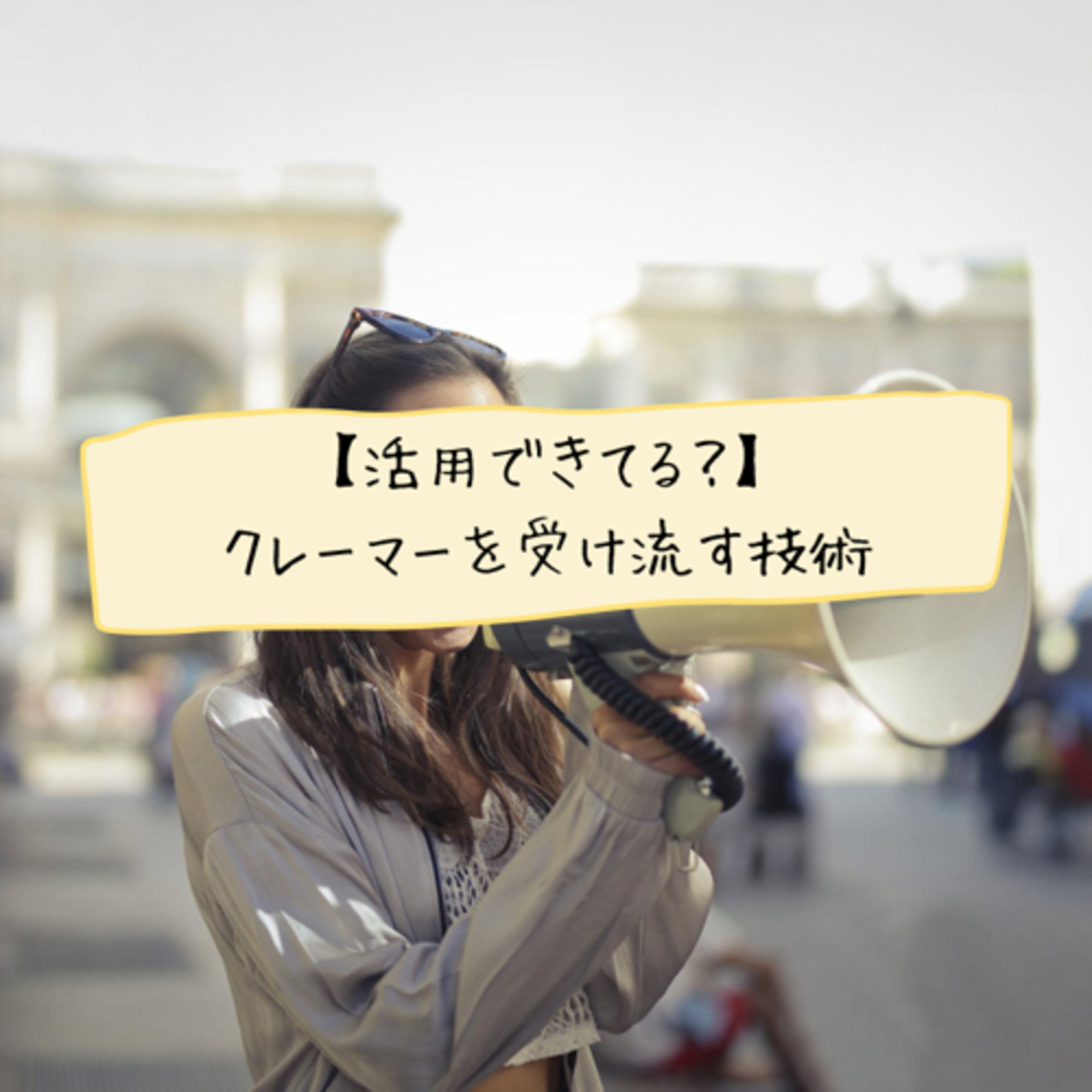 【活用してますか?】クレーマーを受け流す技術