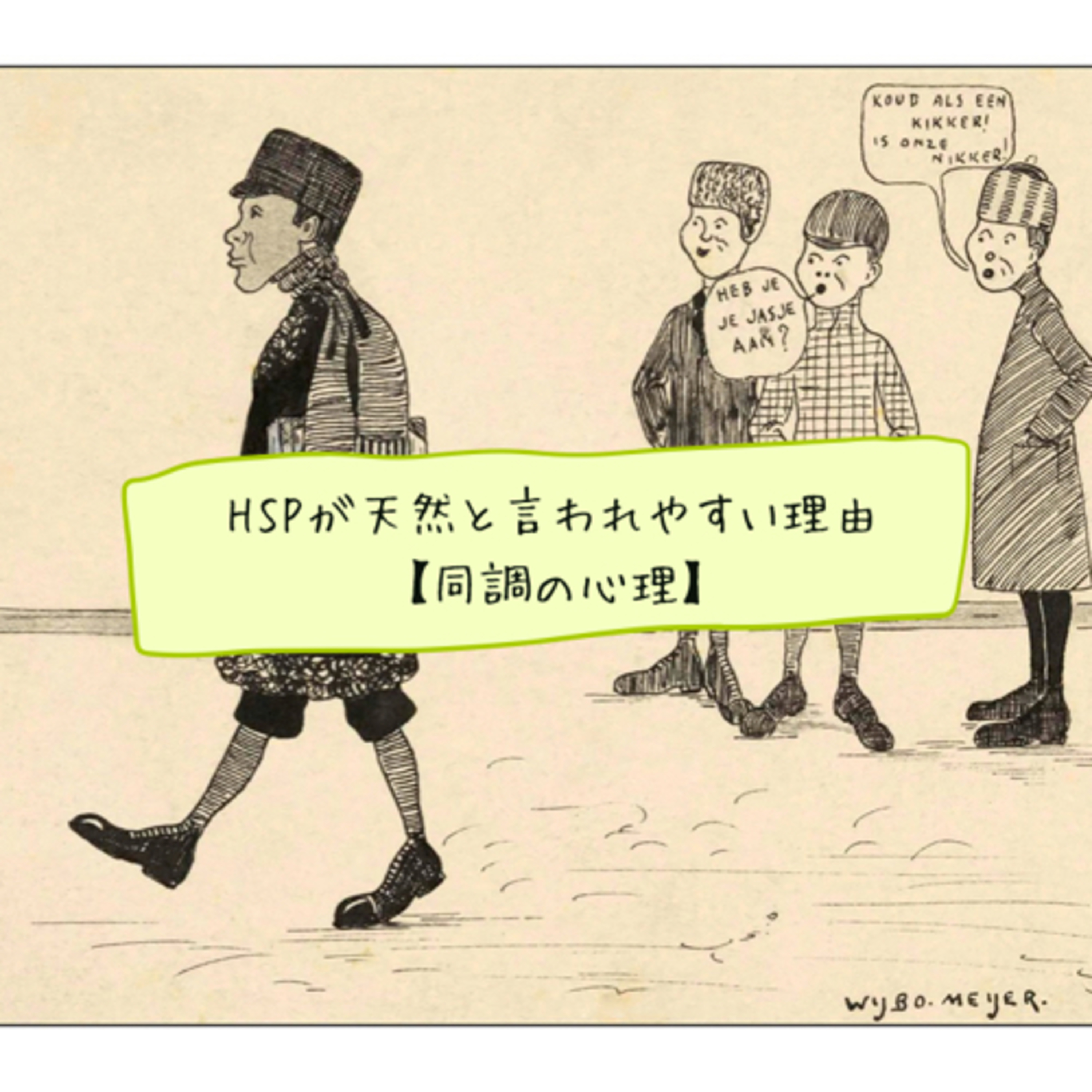 HSPが天然と言われやすい理由【同調の心理】