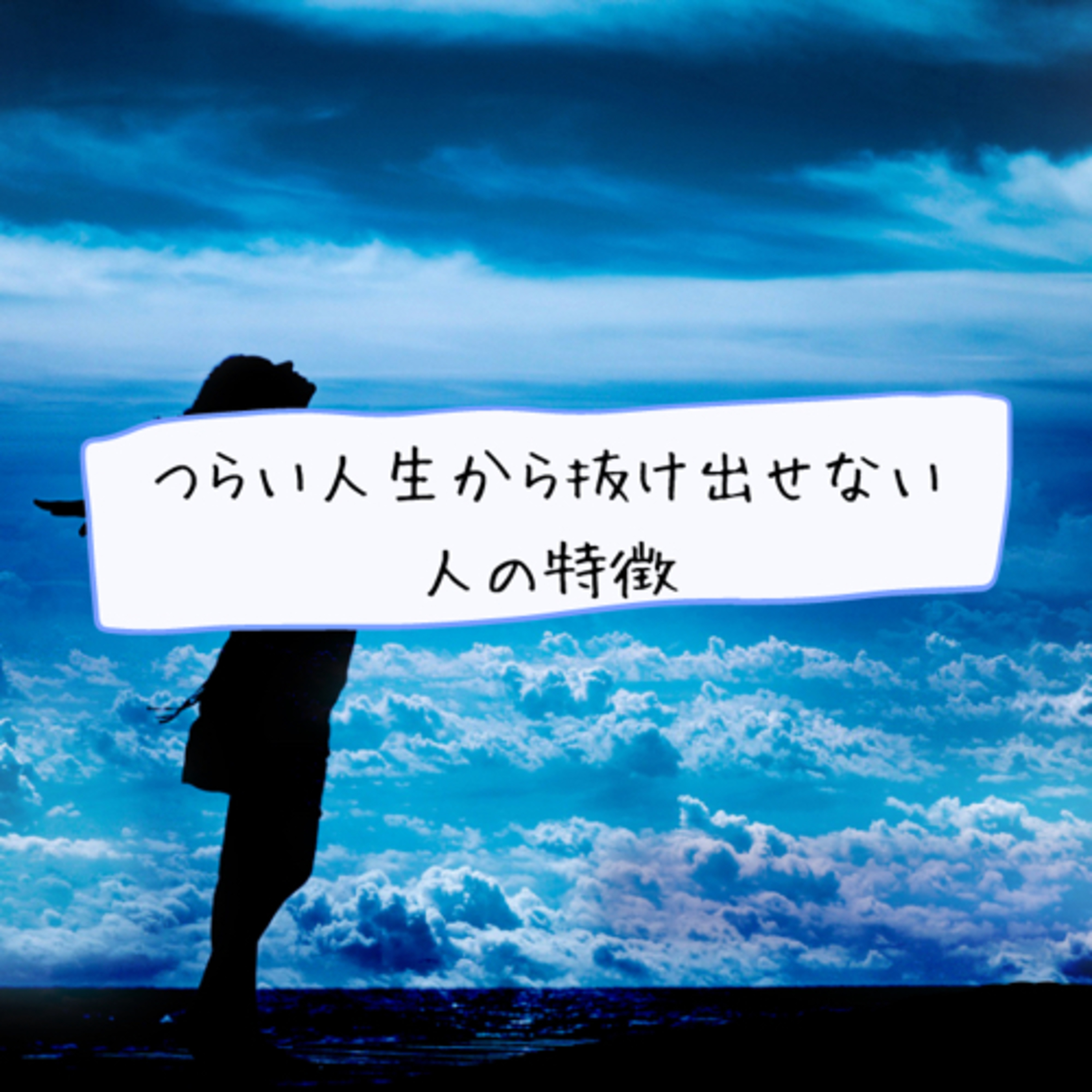 つらい人生から抜け出せない人の特徴
