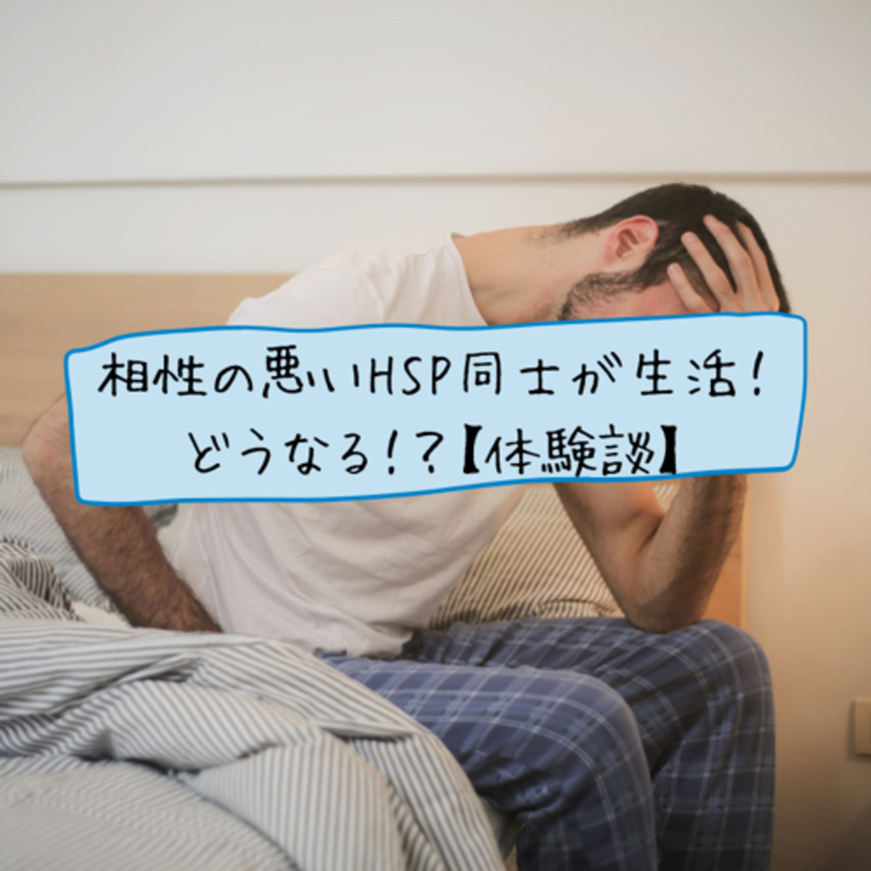 HSP同士でルームシェアしてみた【結果:失敗】