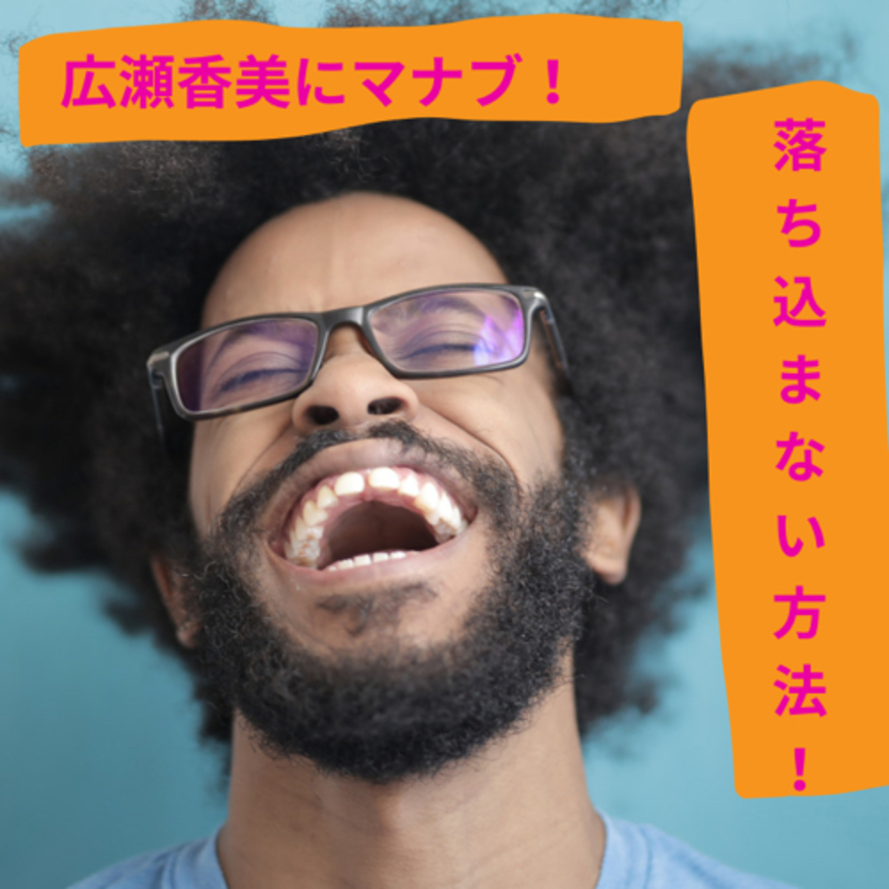 【広瀬香美にマナブ!】人とくらべて落ち込まない方法!
