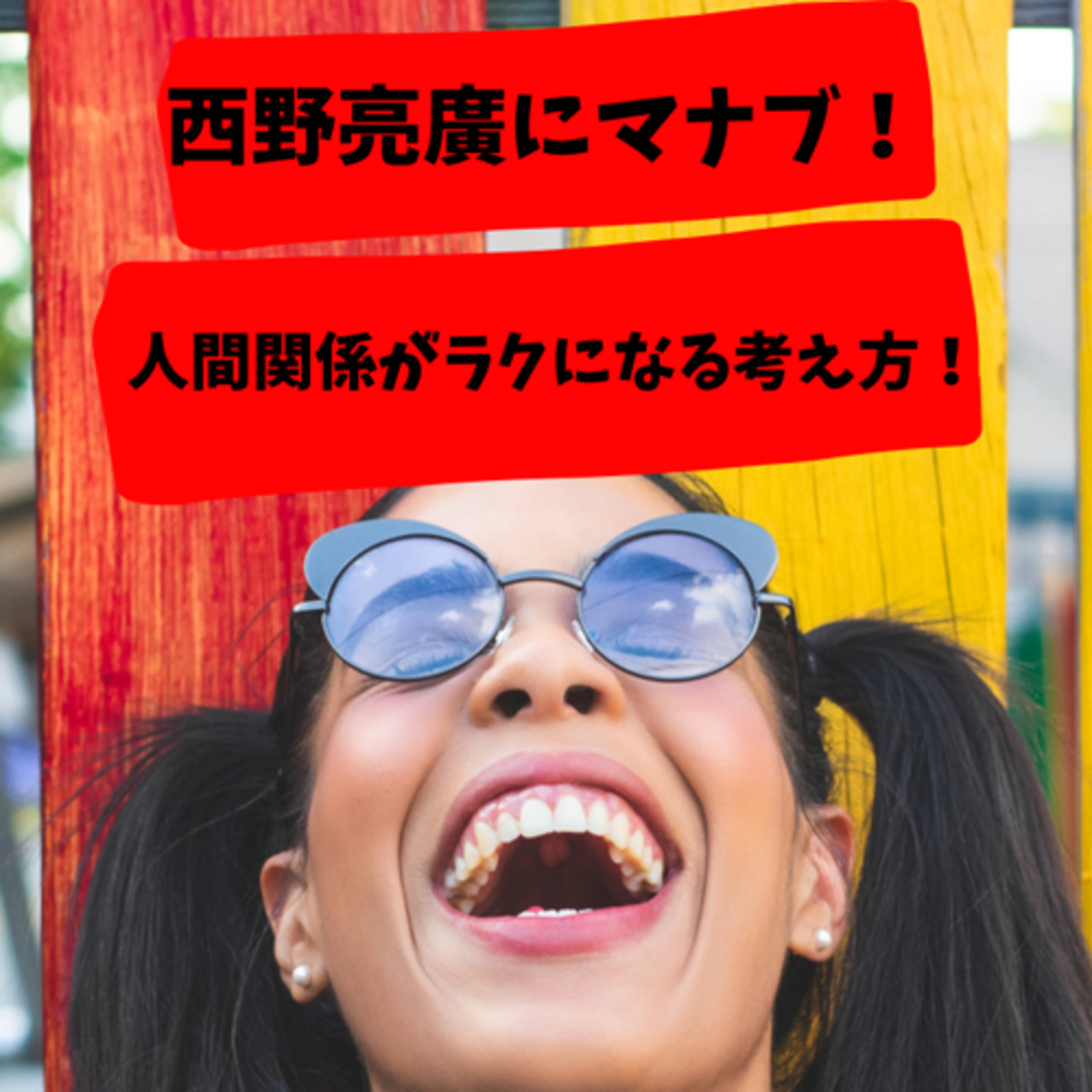 【西野亮廣にマナブ!】人間関係がラクになる考え方!