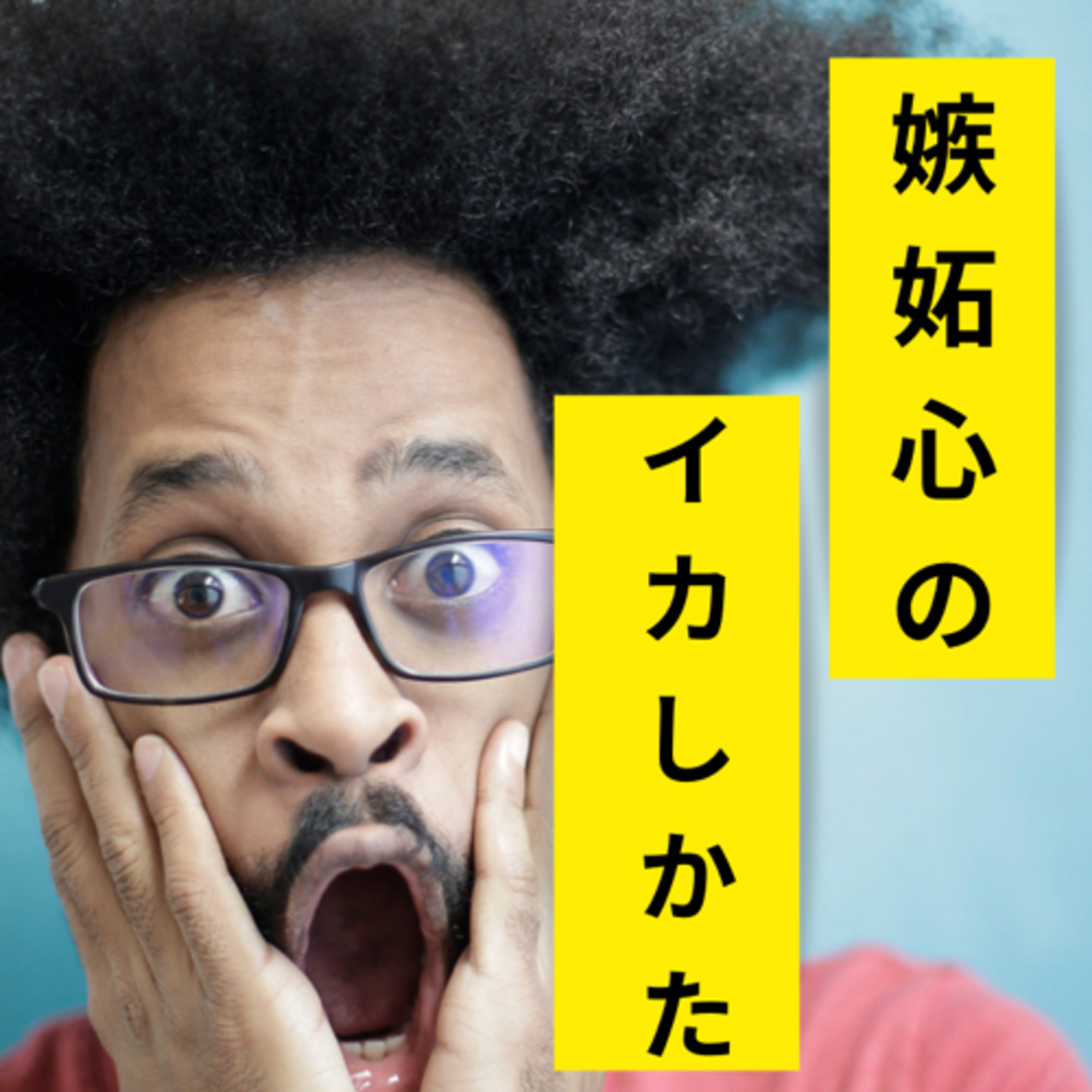 嫉妬心の活かし方
