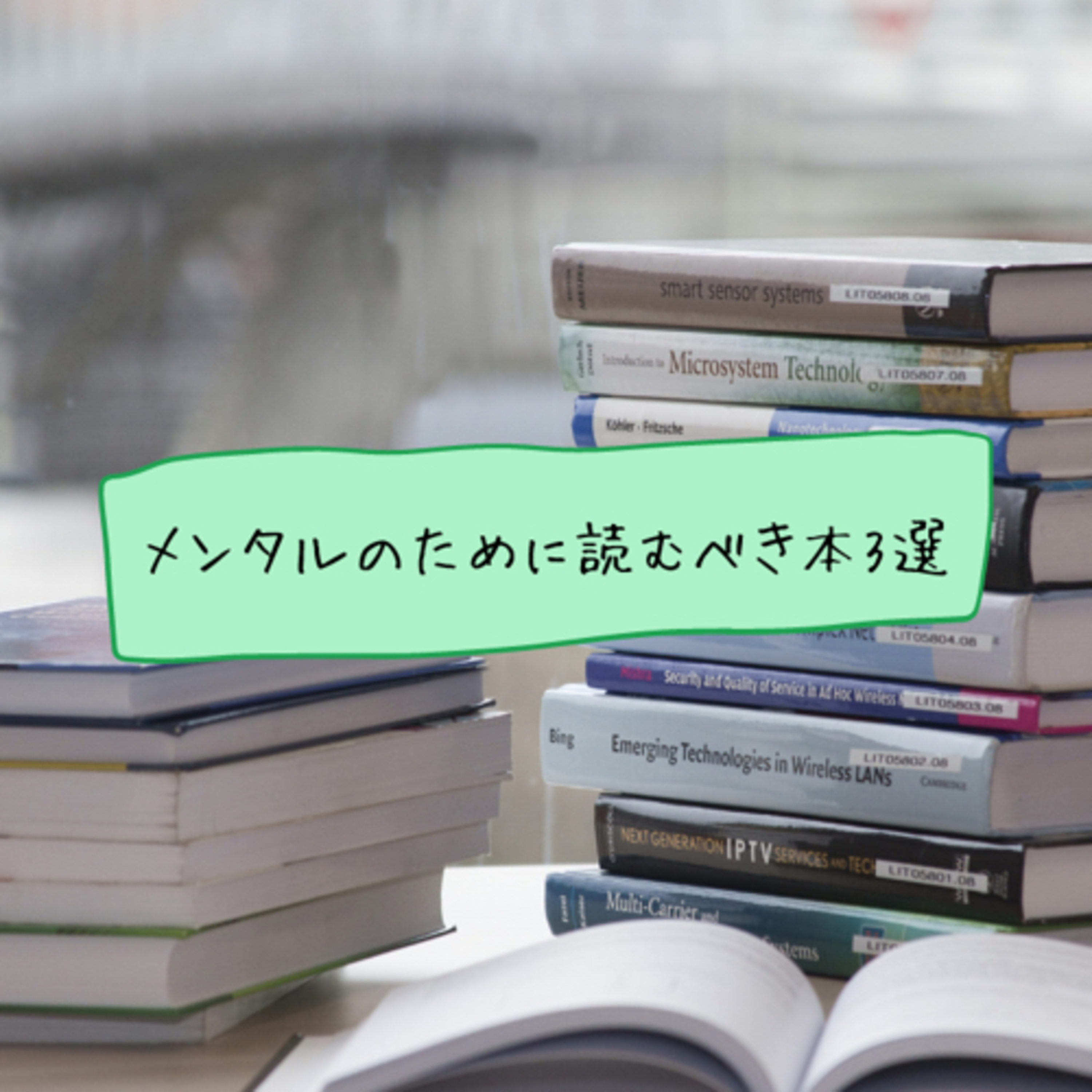 メンタルのために読むべき本3選