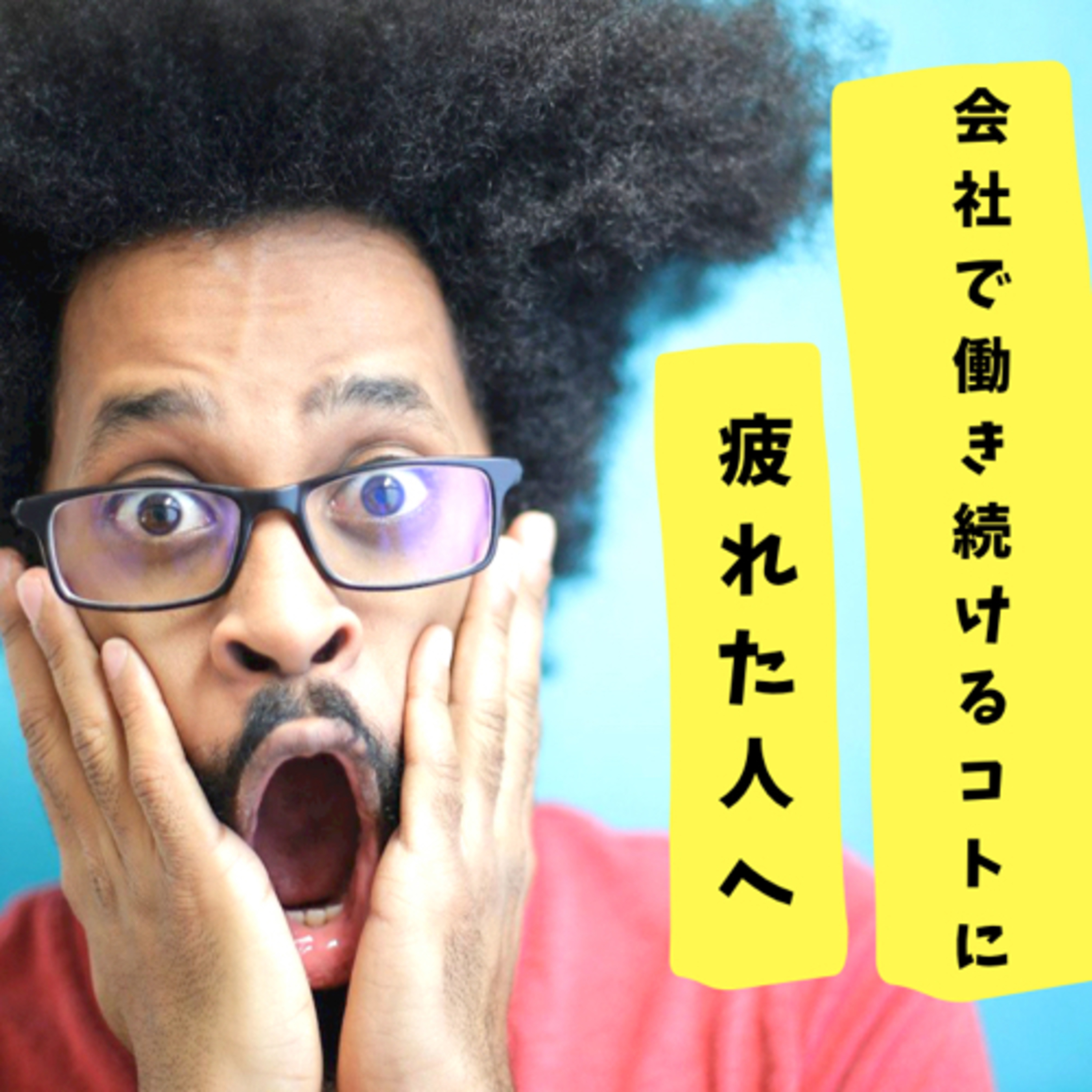 会社で働き続けることに、疲れたあなたへ