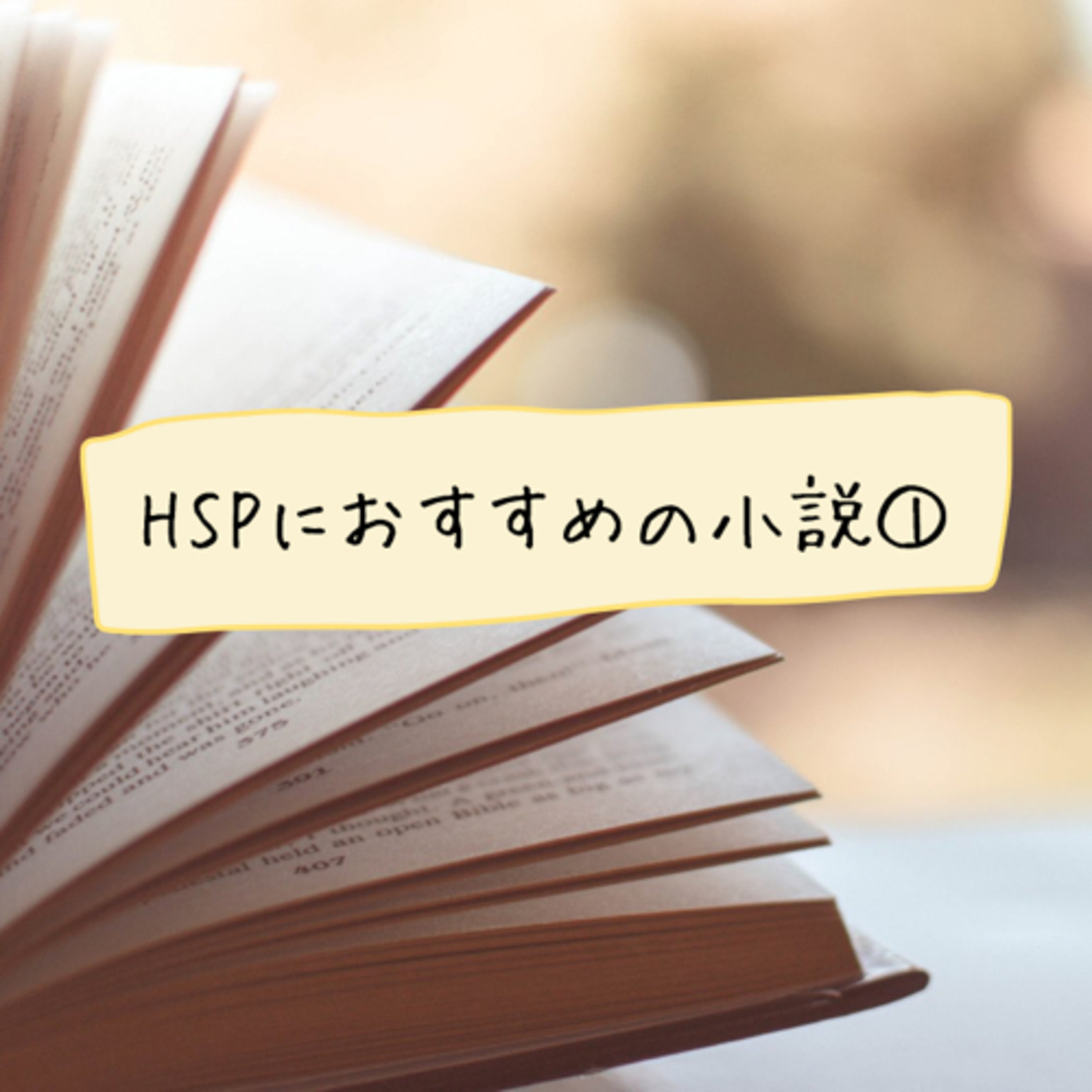 HSPにおすすめの小説①