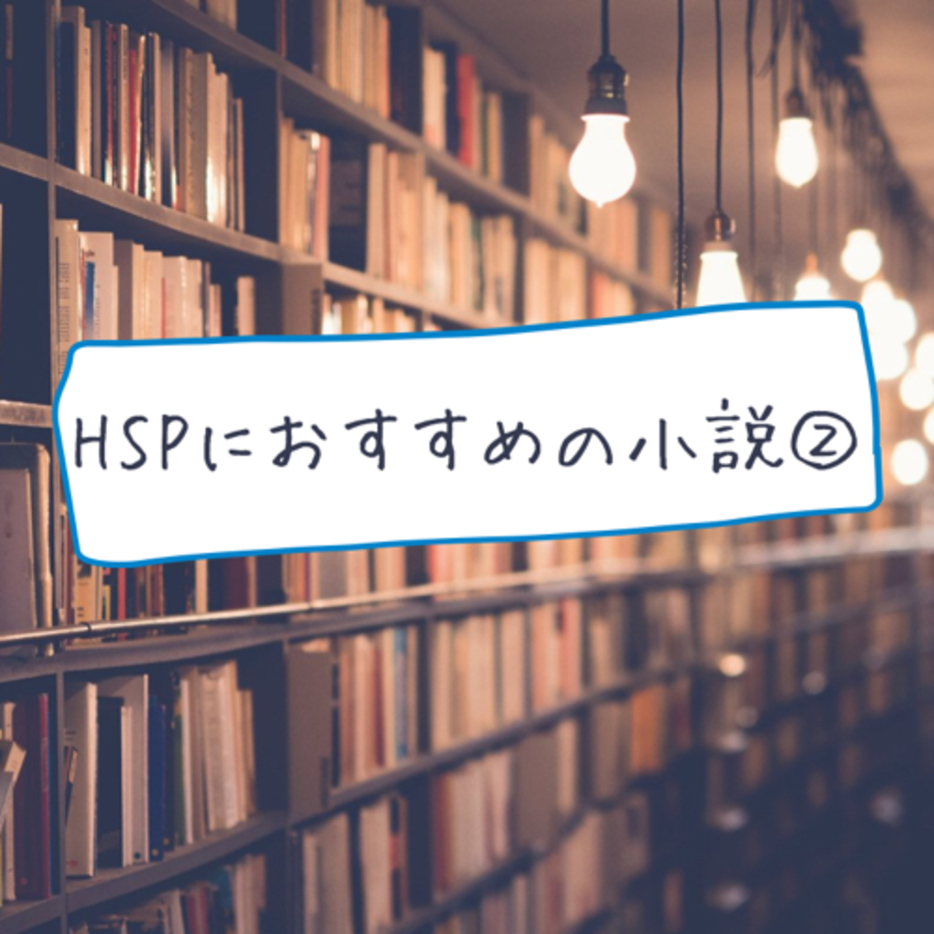 HSPにおすすめの小説②