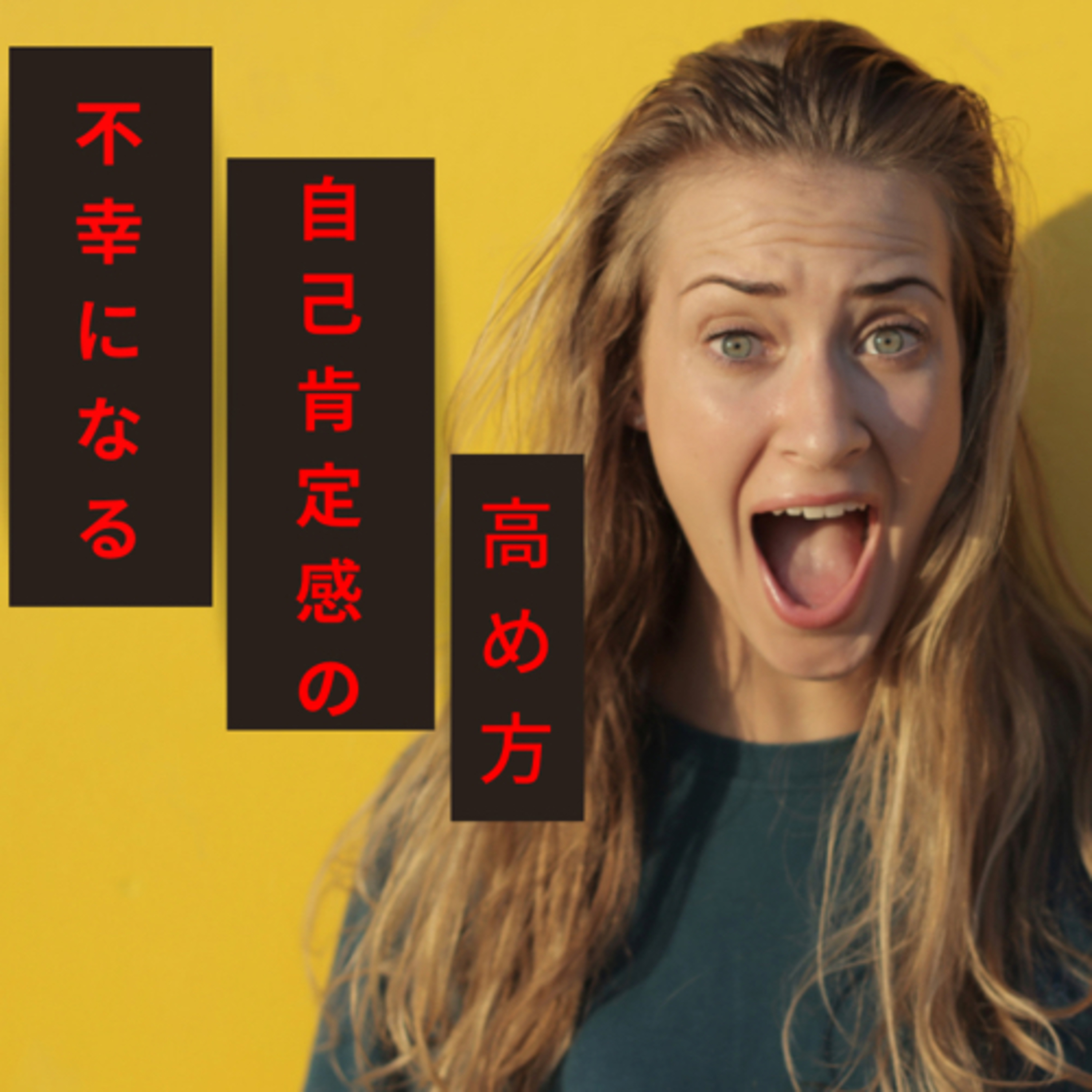 不幸になる、自己肯定感の高め方