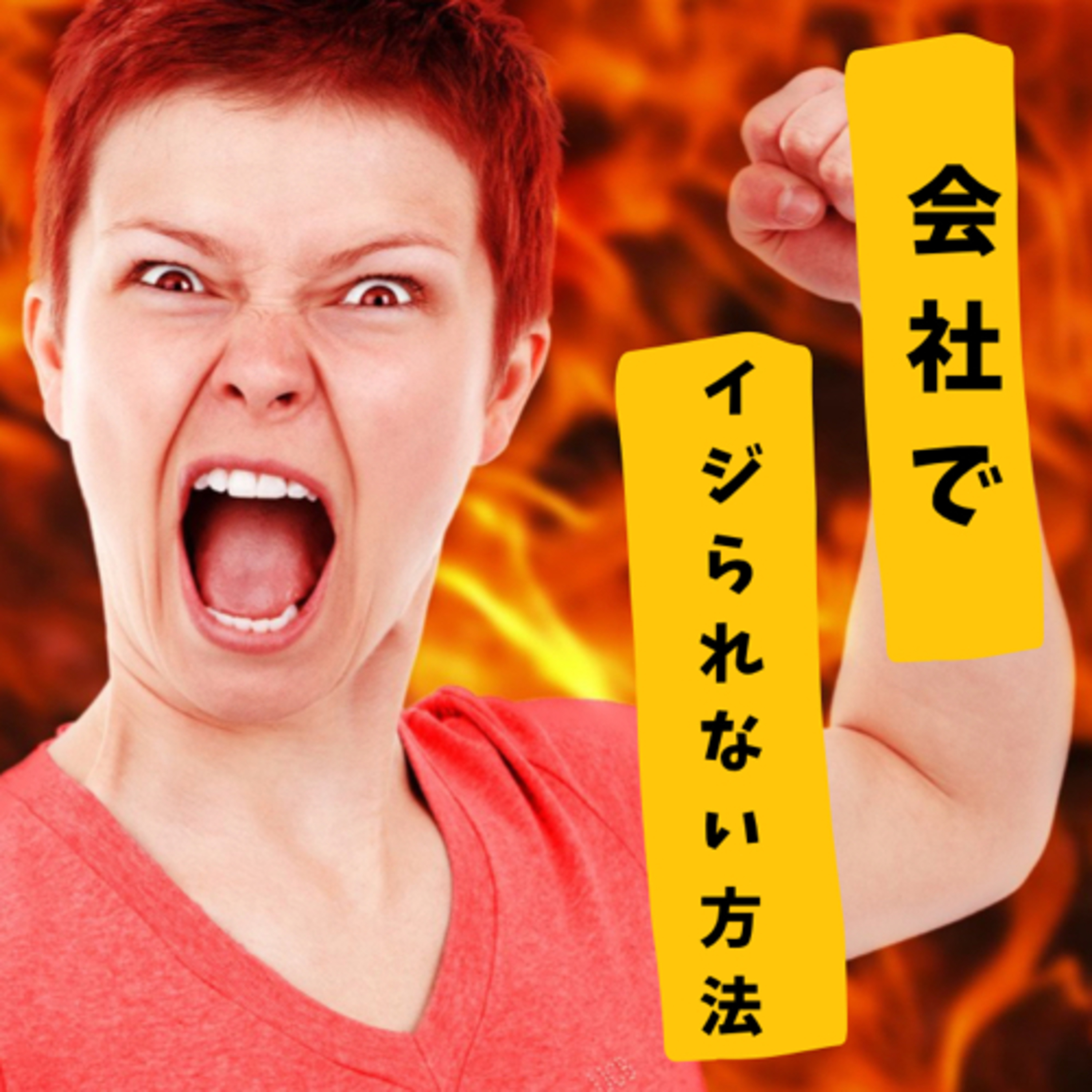【HSP】天然キャラが会社でイジられない、2つの方法