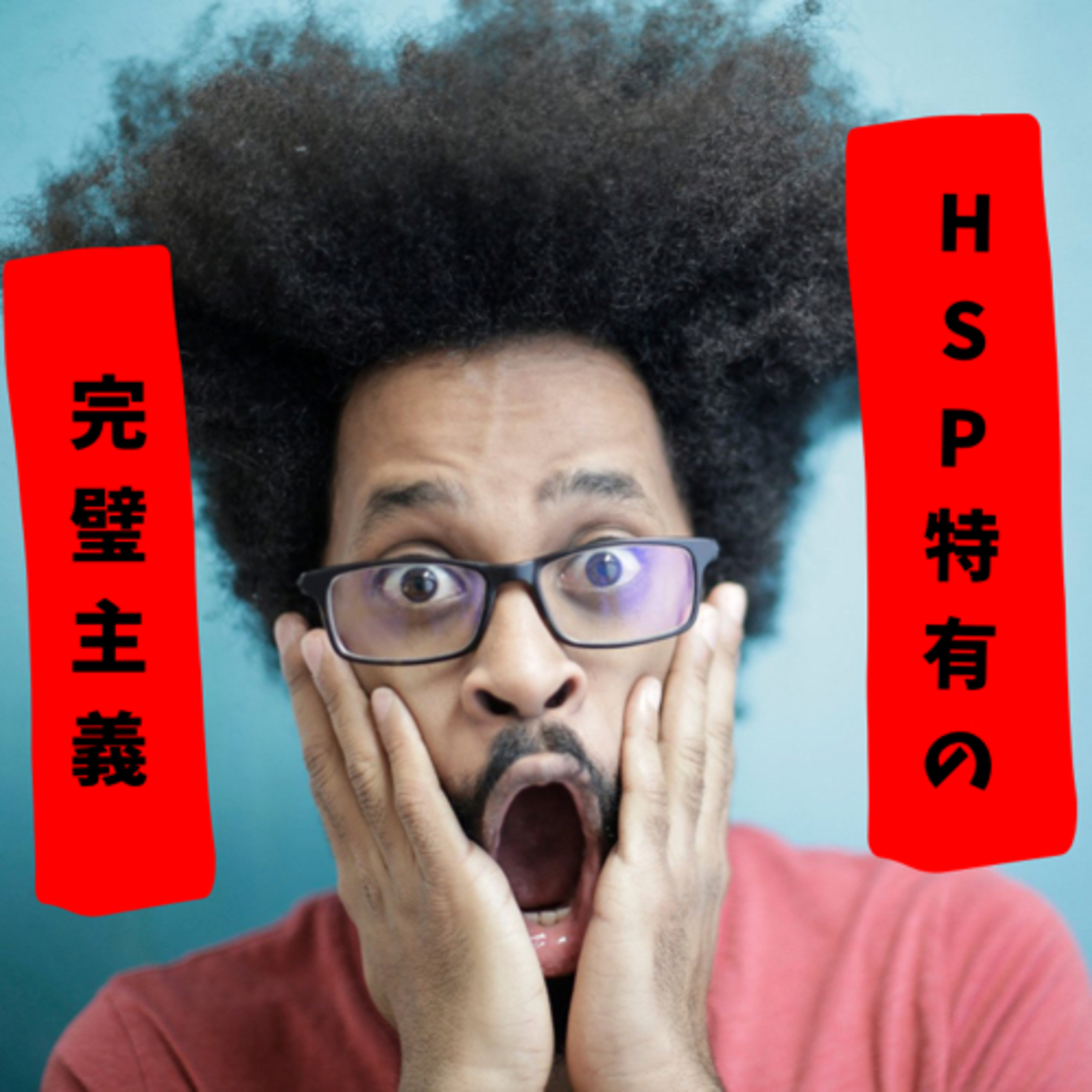 HSPが完璧主義になるのは、なぜなのか【パワハラも関係】