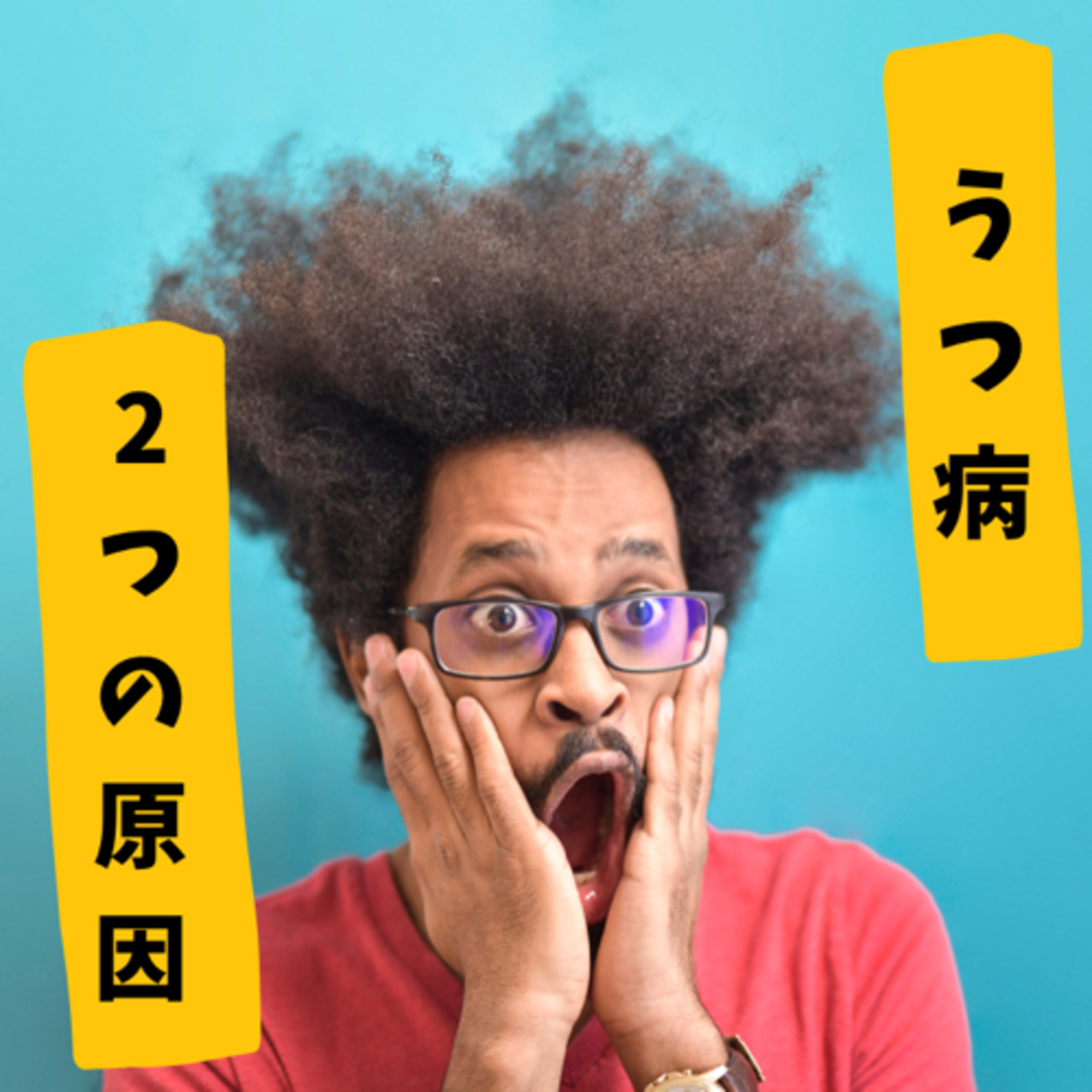 【あなたは大丈夫?】私がうつ病になった、2つの原因