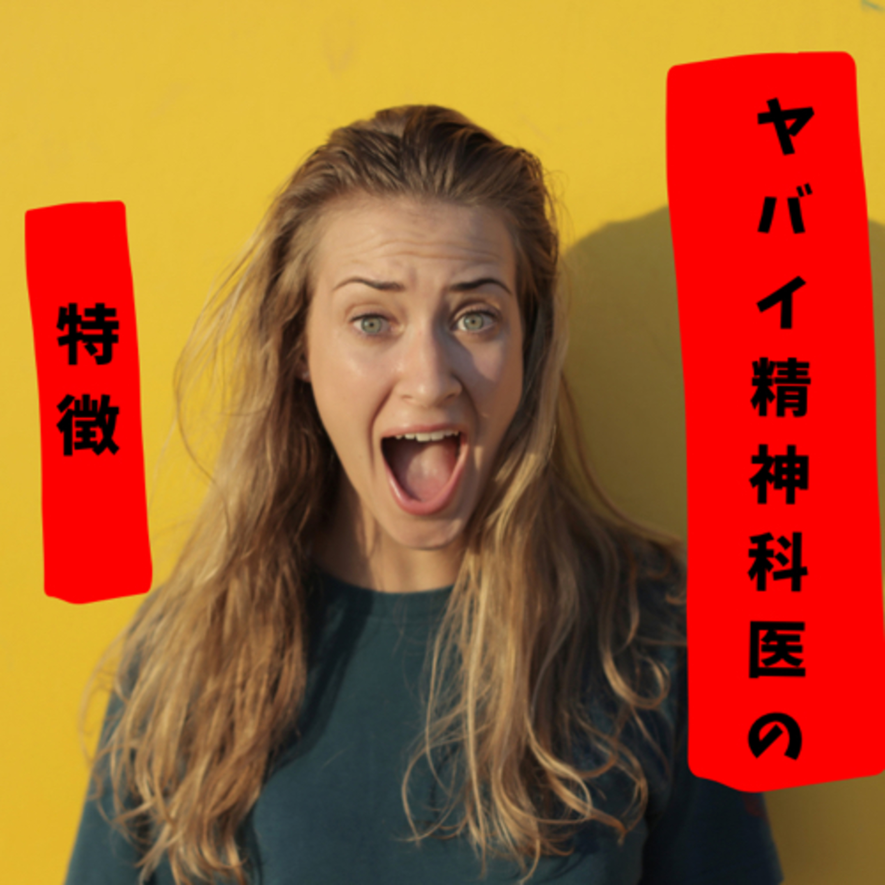 【当たったら即アウト】やばい精神科医の特徴