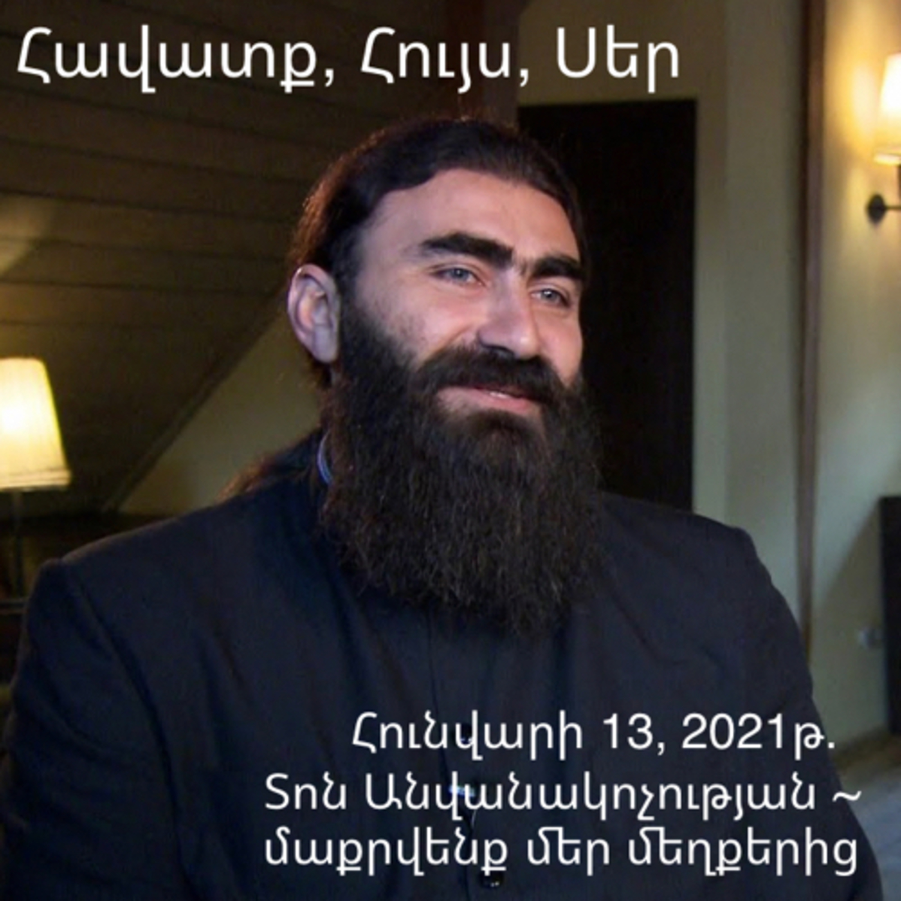 Տոն Անվանակոչության - մաքրվենք մեր մեղքերից ~ Feast of the Naming and Circumcision of Jesus Christ